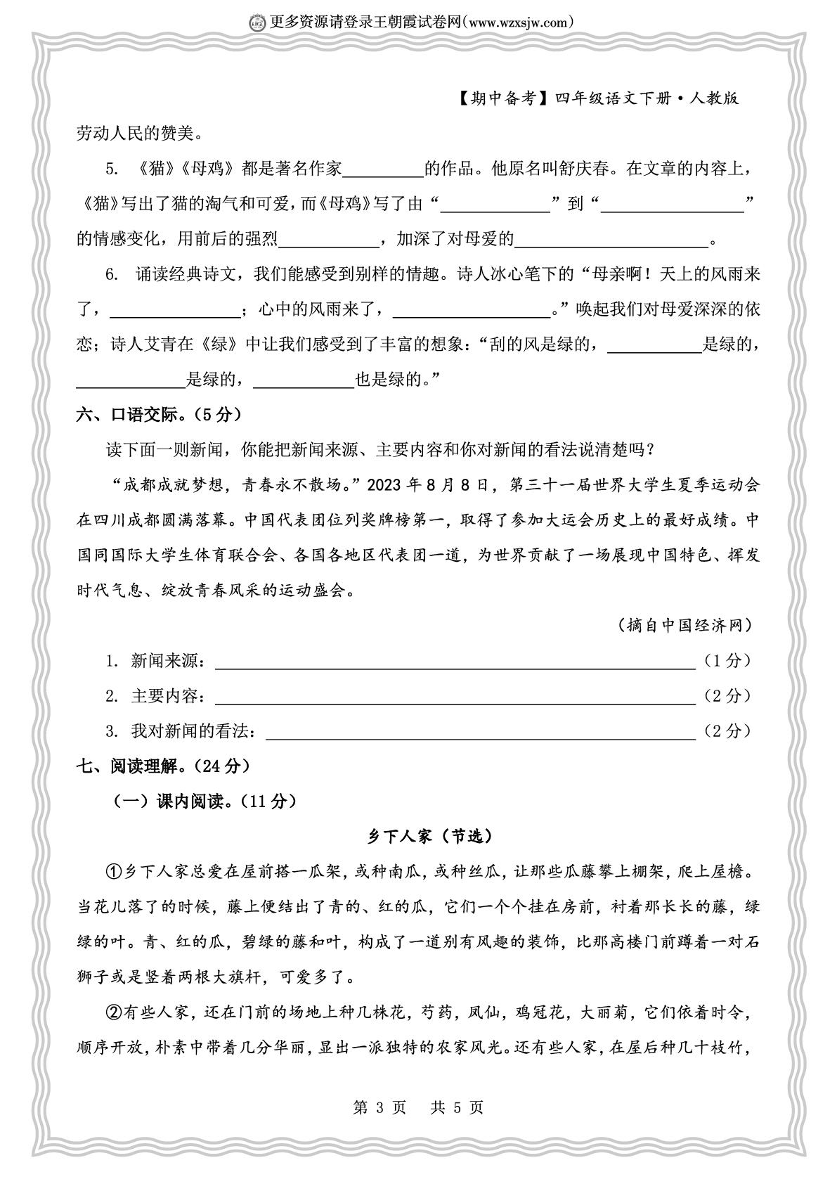 期中学情诊断验收卷二-【王朝霞试卷系列】2024-2025学年四年级下册语文期中备考冲A计划（统编版）