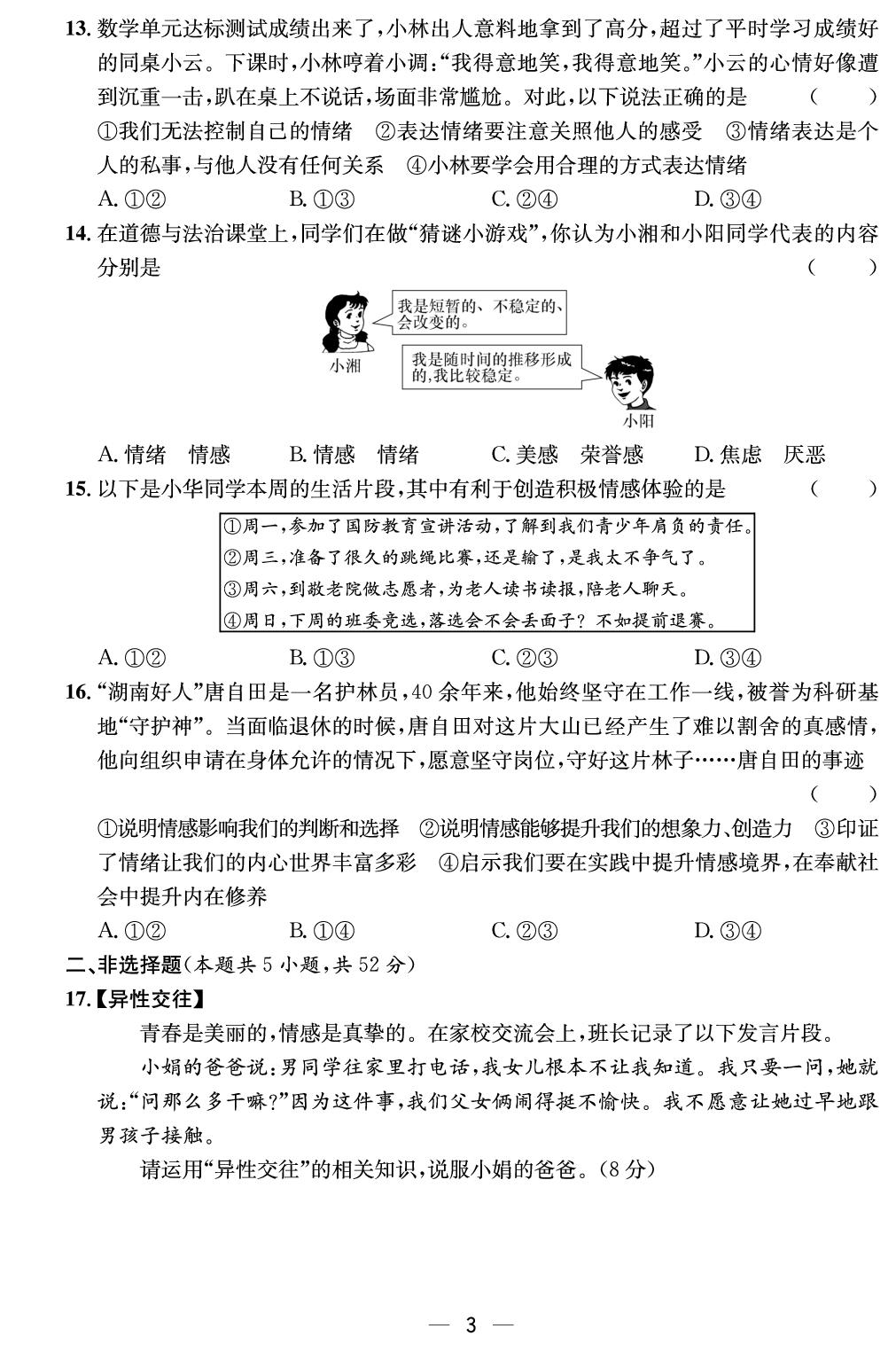 第1单元 珍惜青春时光综合评价-【鸿鹄志·名师测控】2024-2025学年新教材七年级下册道德与法治（统编版2024 湖南专版）