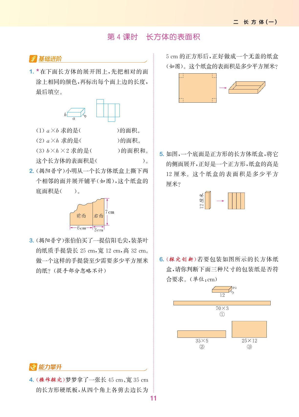 二 长方体(一)-【拔尖特训】2024-2025学年五年级下册数学（北师大版 广东专用）