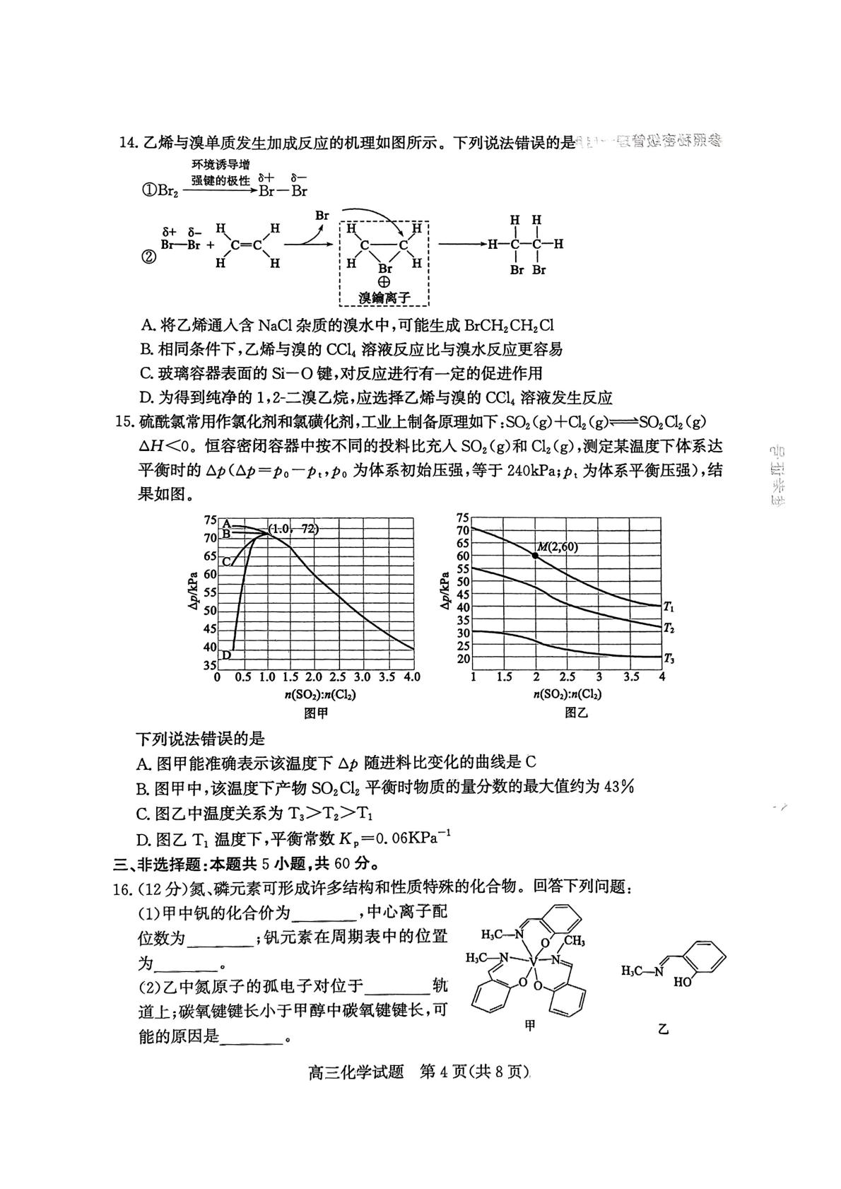山东省枣庄市2025届高三下学期3月模拟考试（二调）化学试题