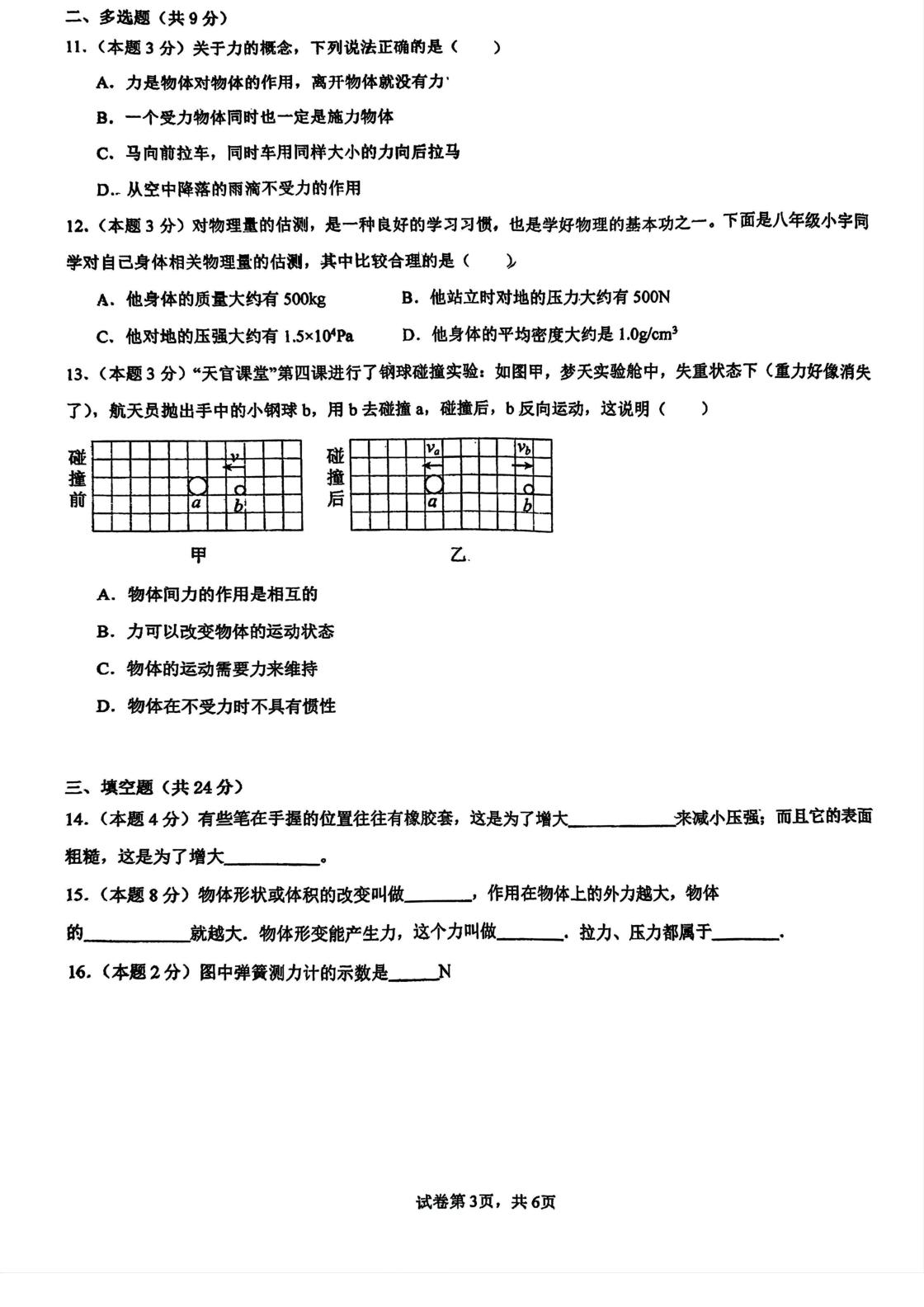 天津市天津市武清区杨村第八中学2024-2025学年八年级下学期3月月考物理试题