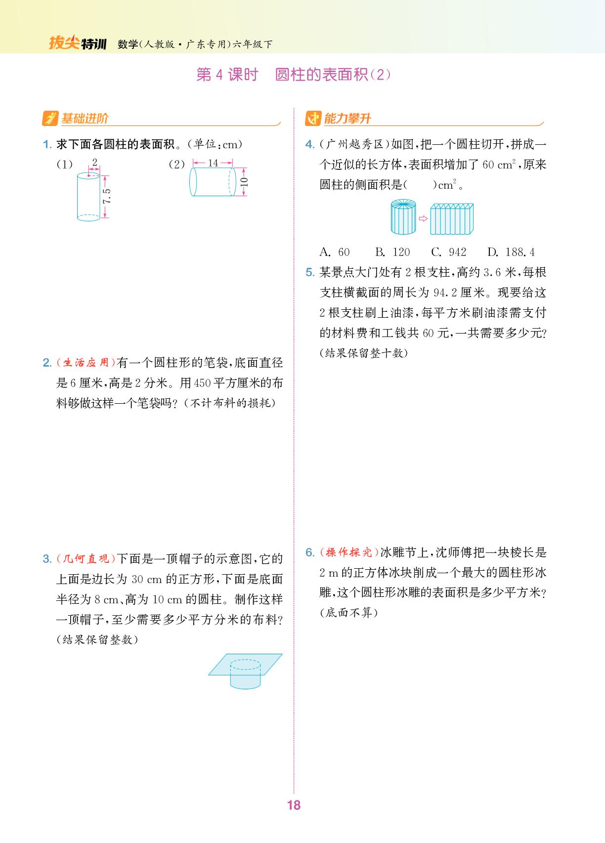 3.1 圆柱-【拔尖特训】2024-2025学年六年级下册数学（人教版 广东专用）