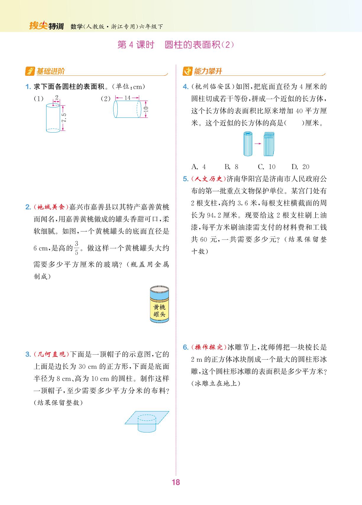 3.1 圆柱-【拔尖特训】2024-2025学年六年级下册数学（人教版 浙江专用）