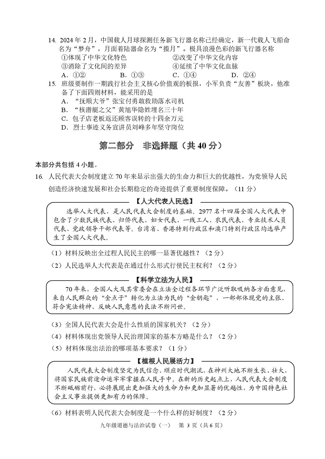 辽宁省抚顺市新抚区2024-2025学年九年级上学期教学质量检测道德与法治试卷（一）