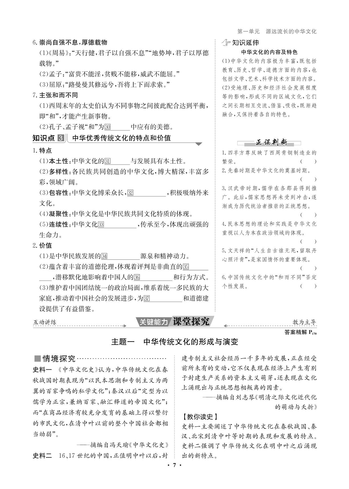 第1单元 第1课 中华优秀传统文化的内涵与特点-【状元桥·优质课堂】2024-2025学年高中历史选择性必修第三册（统编版2024）