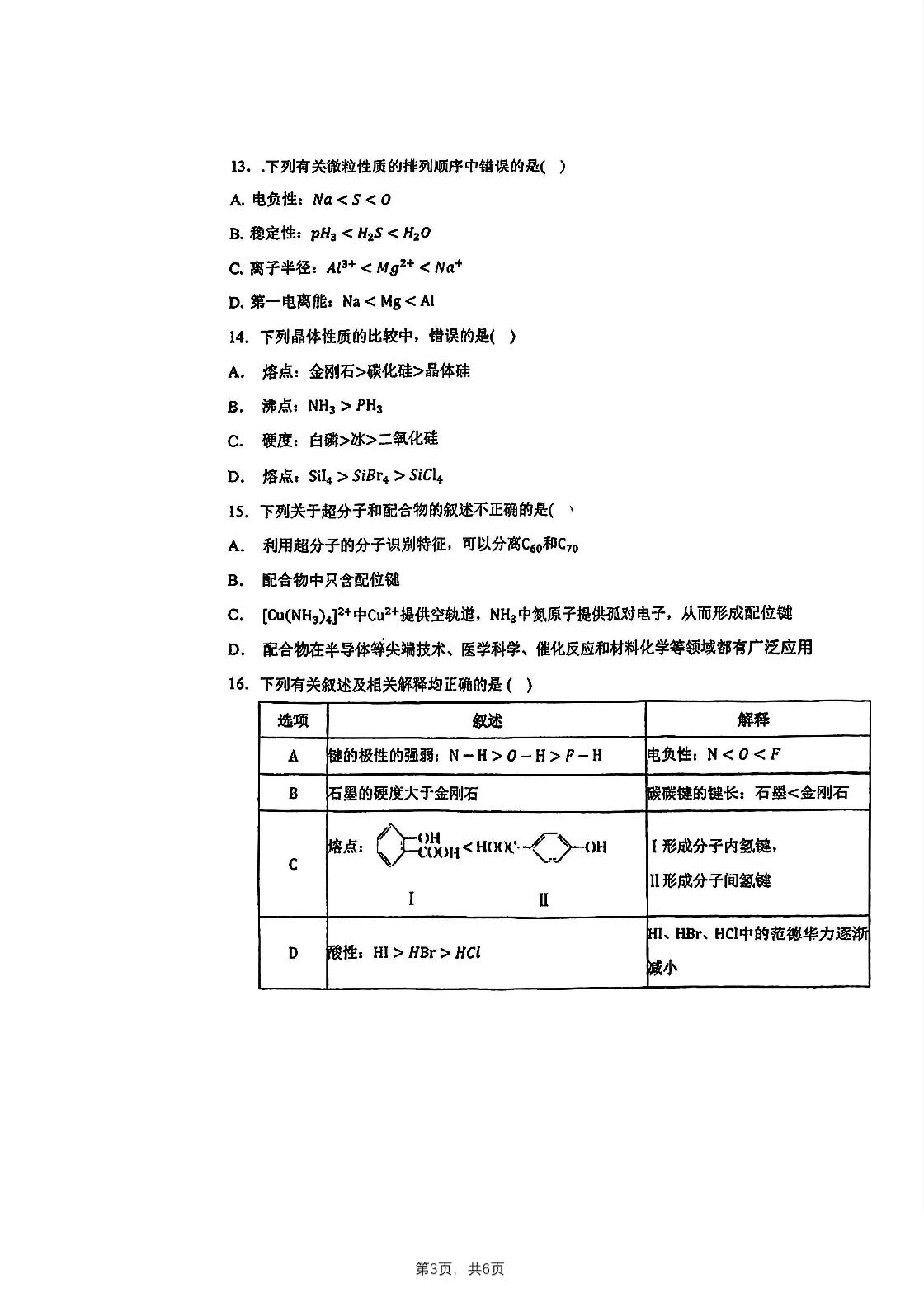 天津市滨海新区汉沽第一中学2024-2025学年高二下学期3月月考 化学试题