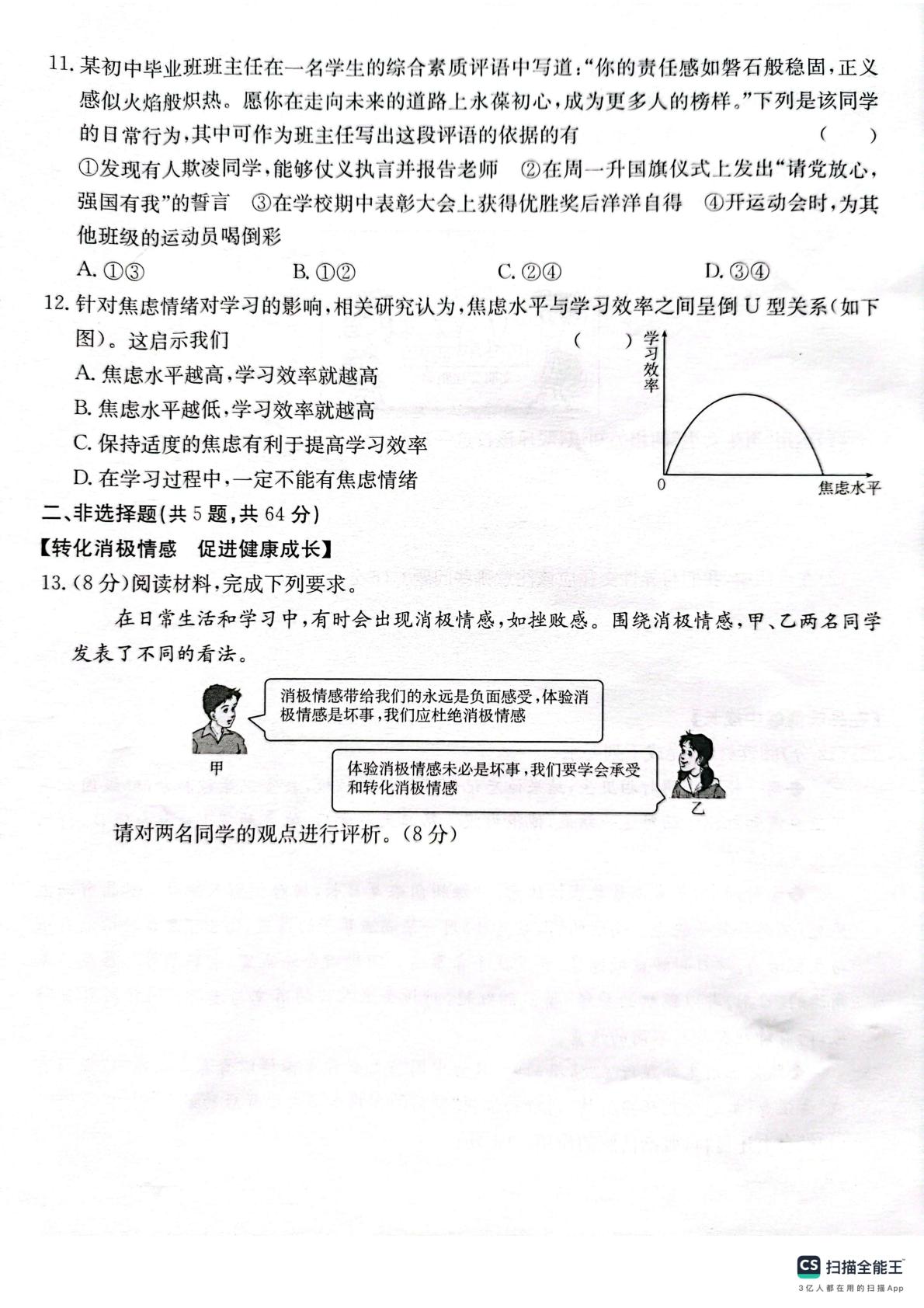 安徽省无为市大江中学、金鸡初级中学2024-2025学年七年级下学期3月月考道德与法治试题