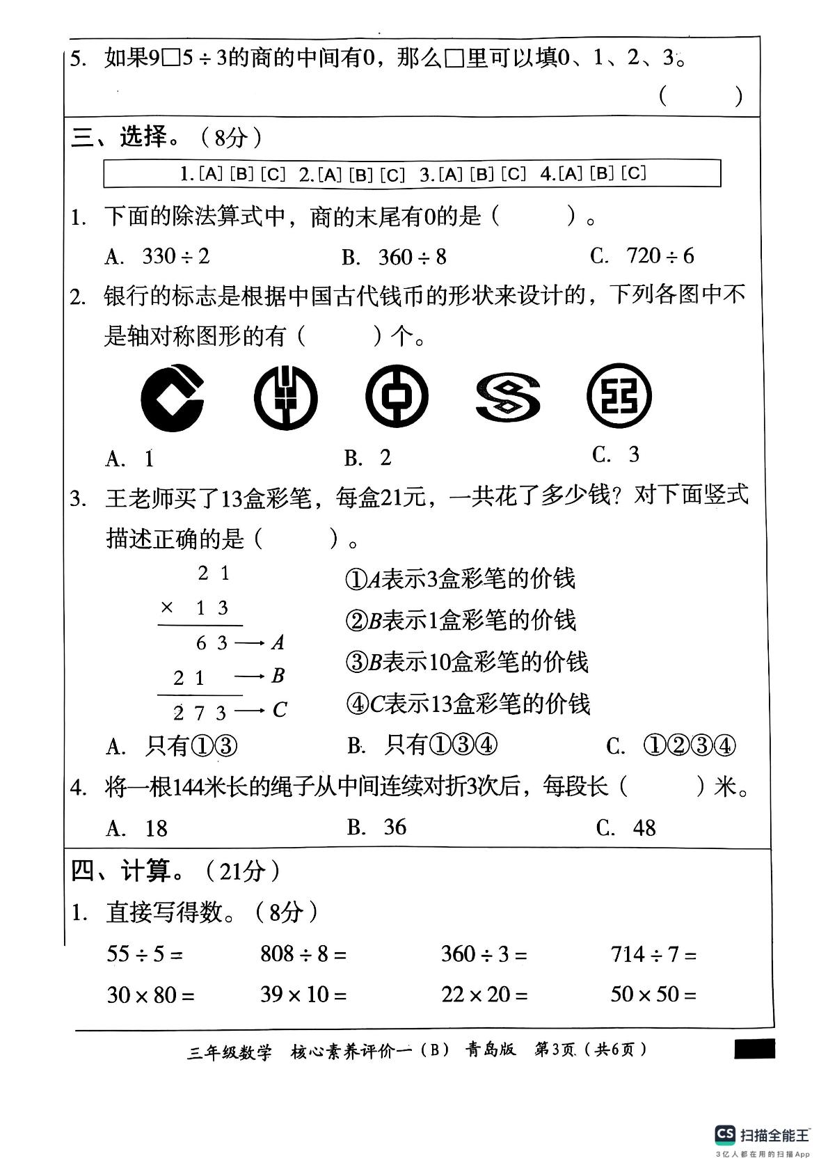 山东省德州市宁津县宁津县第二实验小学、张秀小学等校2024-2025学年三年级下学期3月月考数学试题