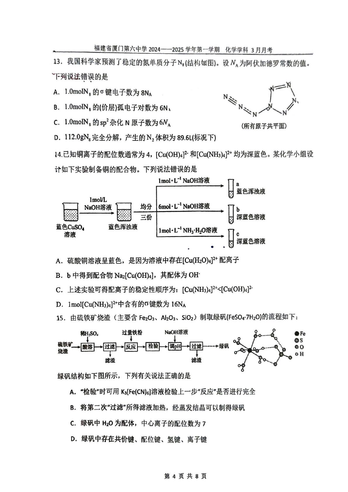 福建省厦门市第六中学2024-2025学年高二下学期3月月考化学试题