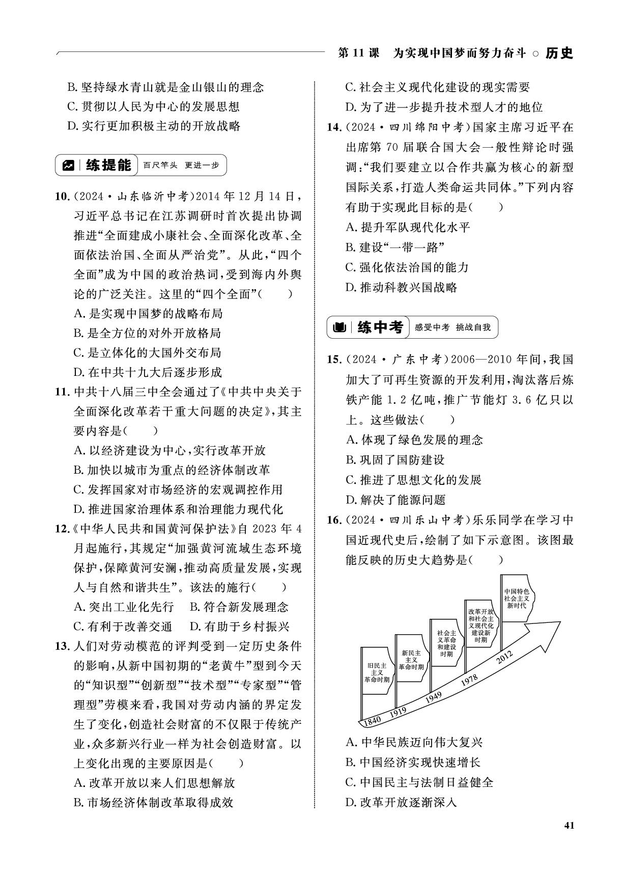 第11课 为实现中国梦而努力奋斗&第3单元综合复习-2024-2025学年八年级下册历史同步测控全优设计