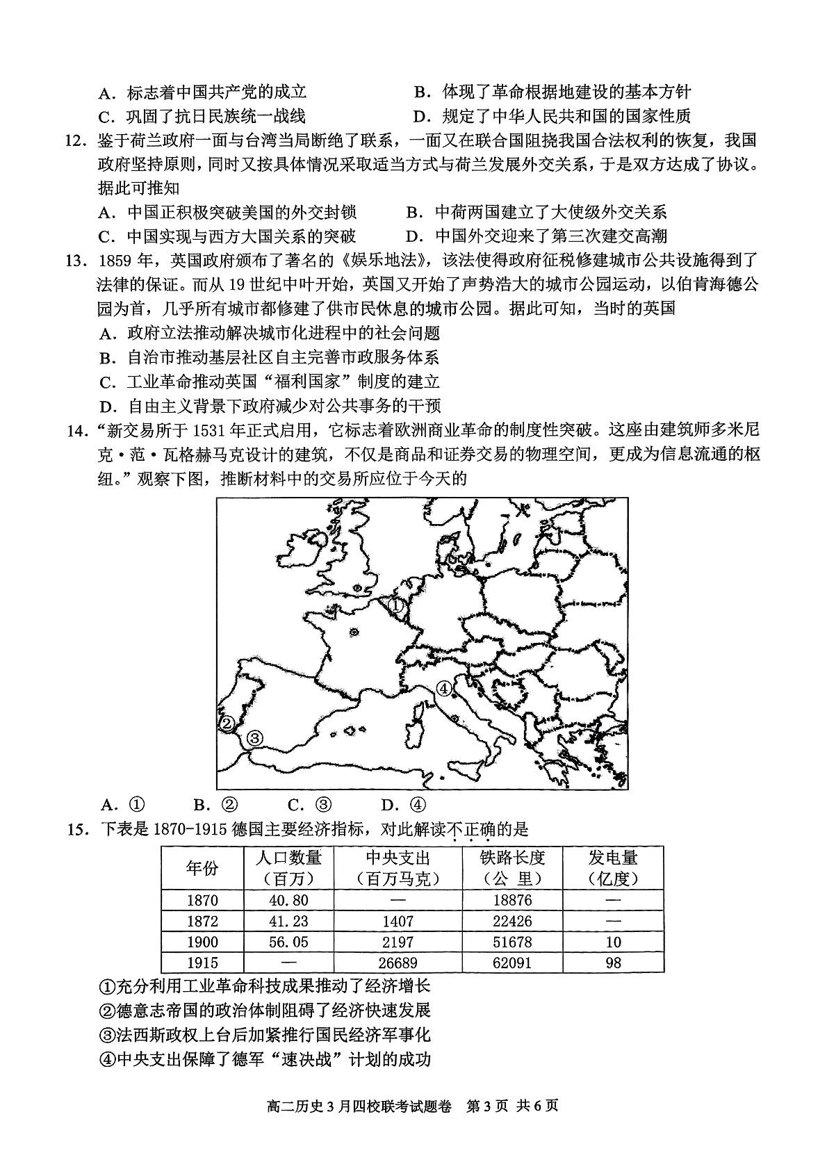 浙江省四校2024-2025学年高二下学期3月月考历史试题