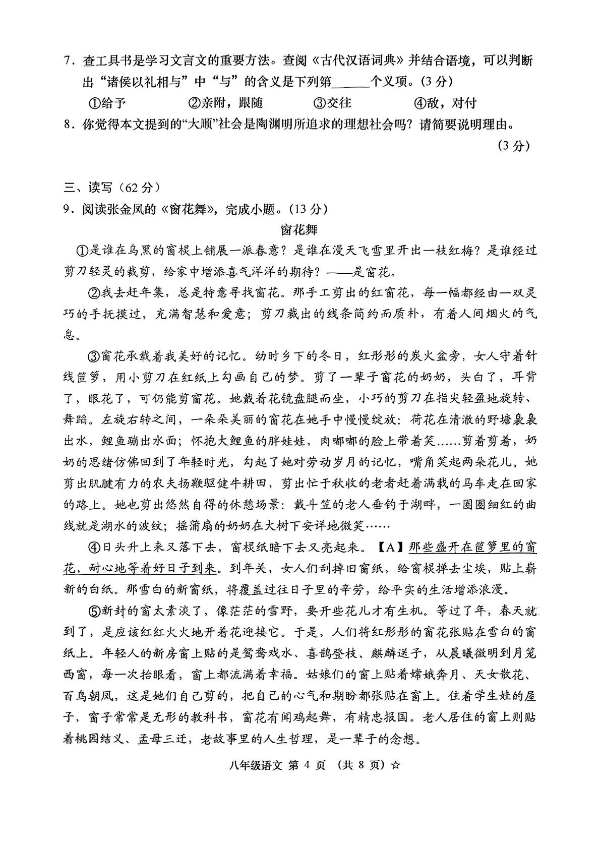 山西省吕梁市孝义市部分学校2024-2025学年八年级下学期3月月考语文试题