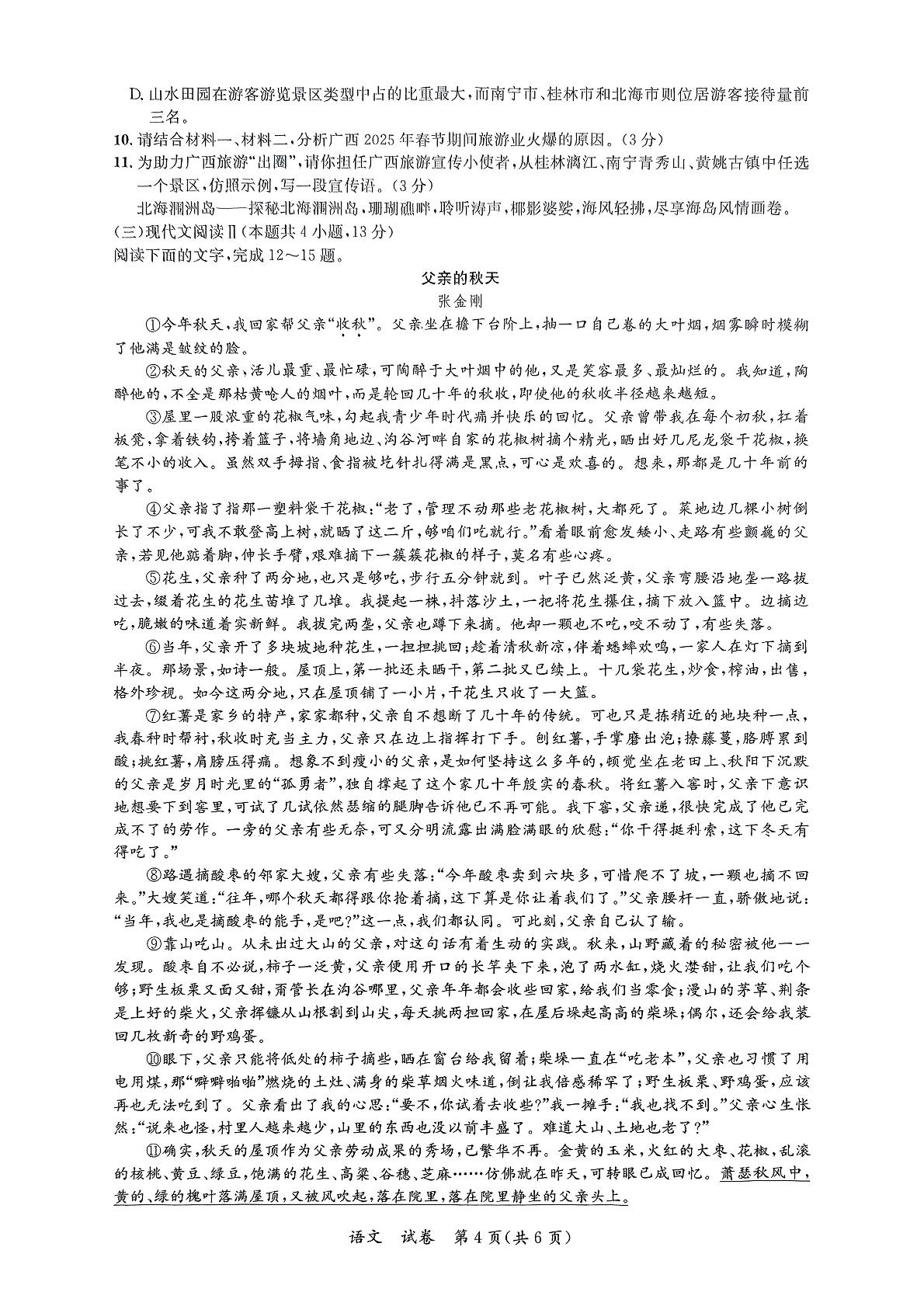 2025年广西（崇左、来宾）部分校联考初中学业水平考试模拟卷(一)语文试题 
