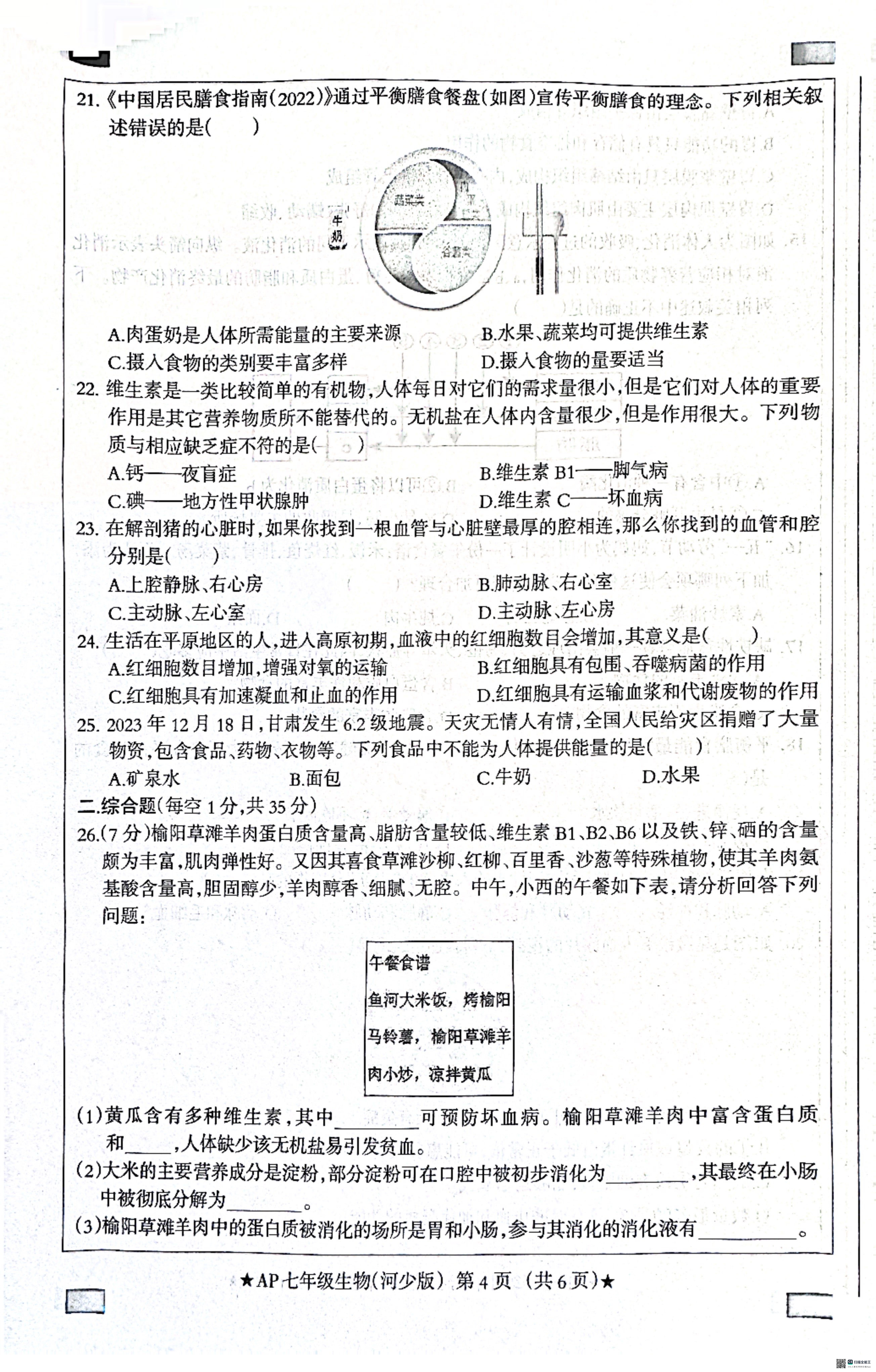 河北省安平县第二中学2024-2025学年七年级下学期3月月考生物试题