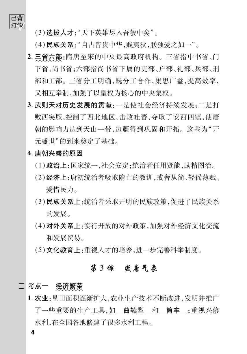 知识梳理 第一单元 隋唐时期：繁荣与开放的时代-安徽省2024年春七年级下册历史单元期末大练考（统编版）