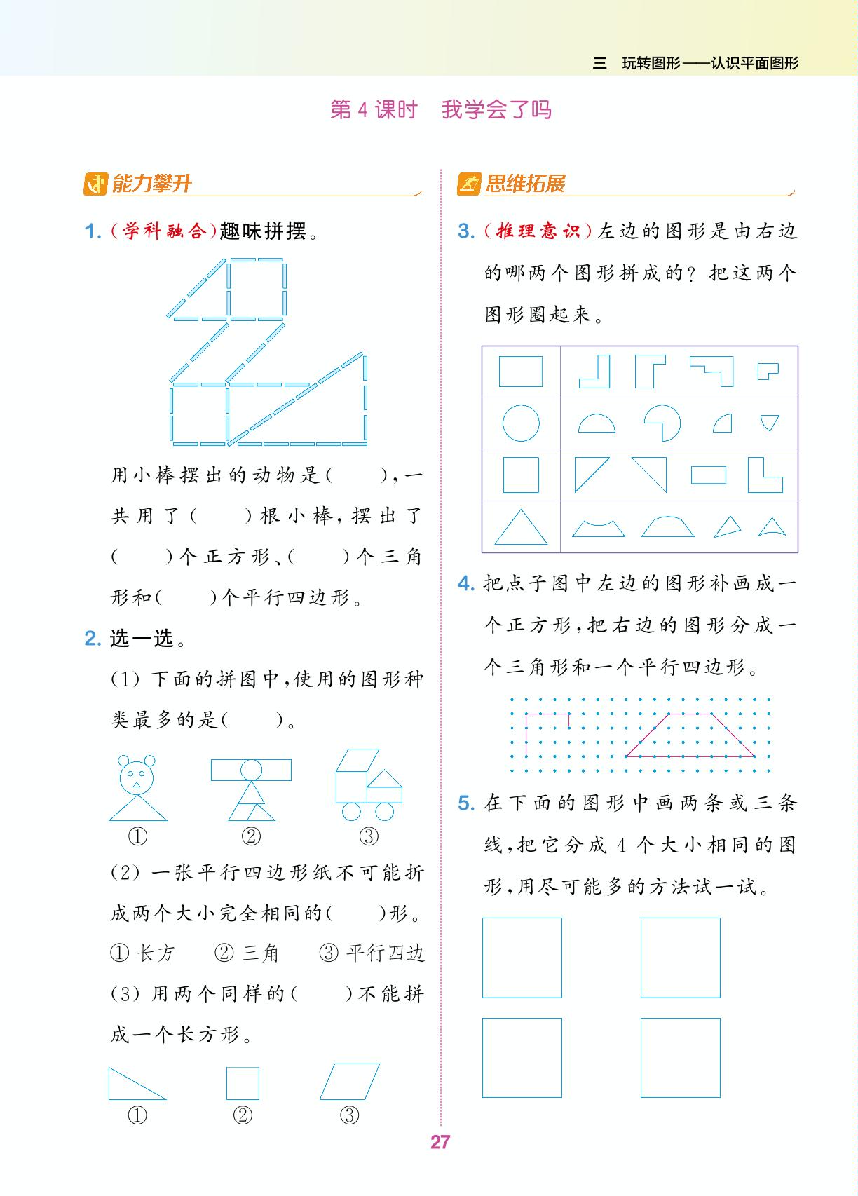三 玩转图形——认识平面图形-【拔尖特训】2024-2025学年新教材一年级下册数学（青岛版2024）