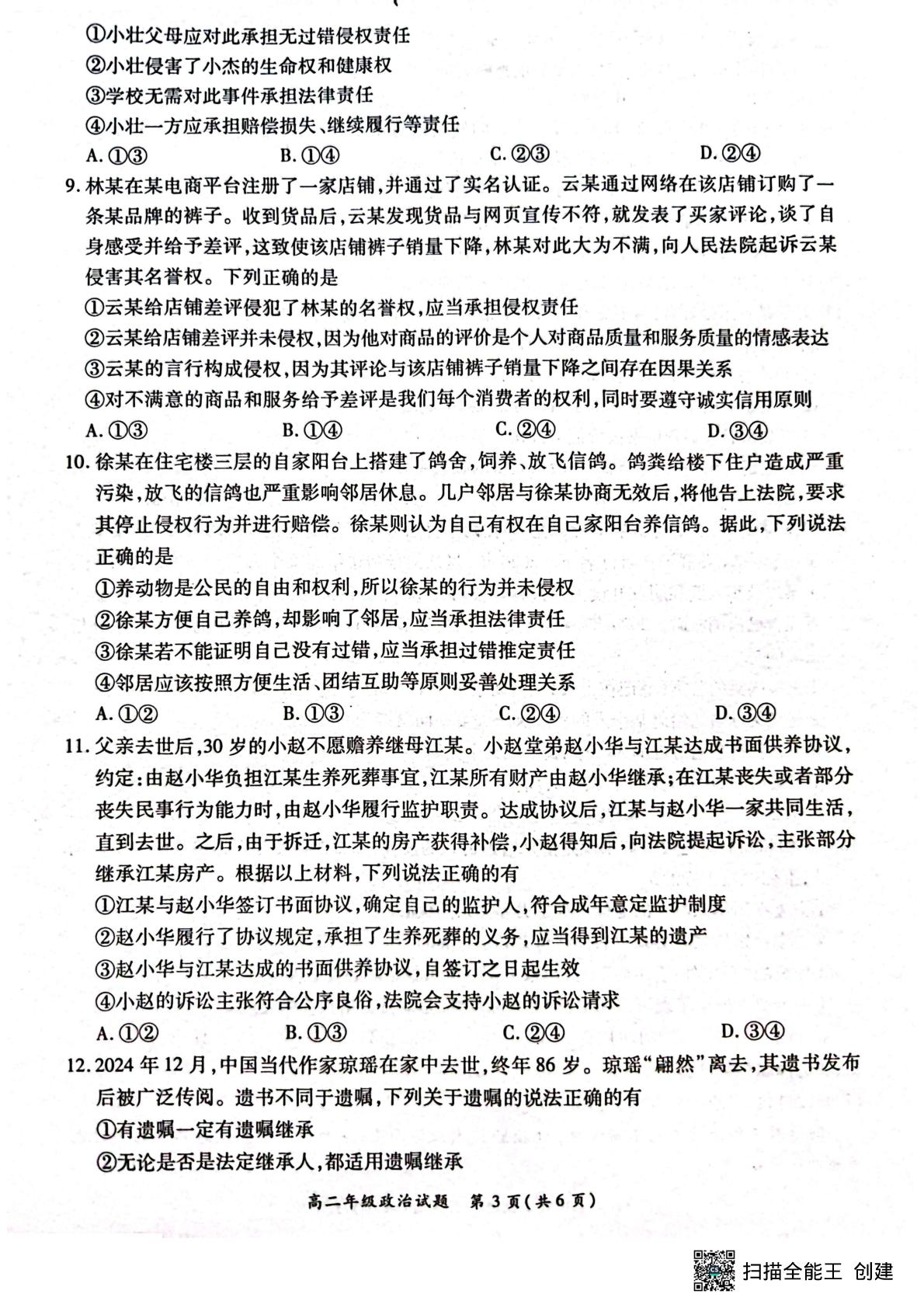 河南省南阳市六校2024-2025学年高二下学期3月月考政治试题