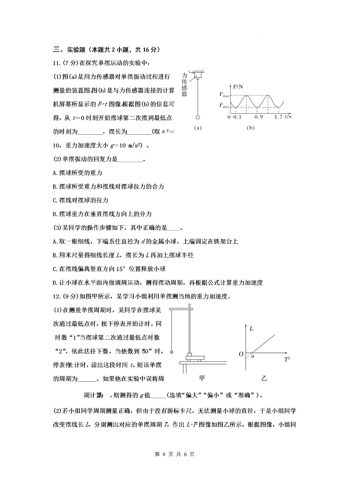 广东省肇庆市鼎湖中学2024-2025学年高二下学期3月月考物理试卷