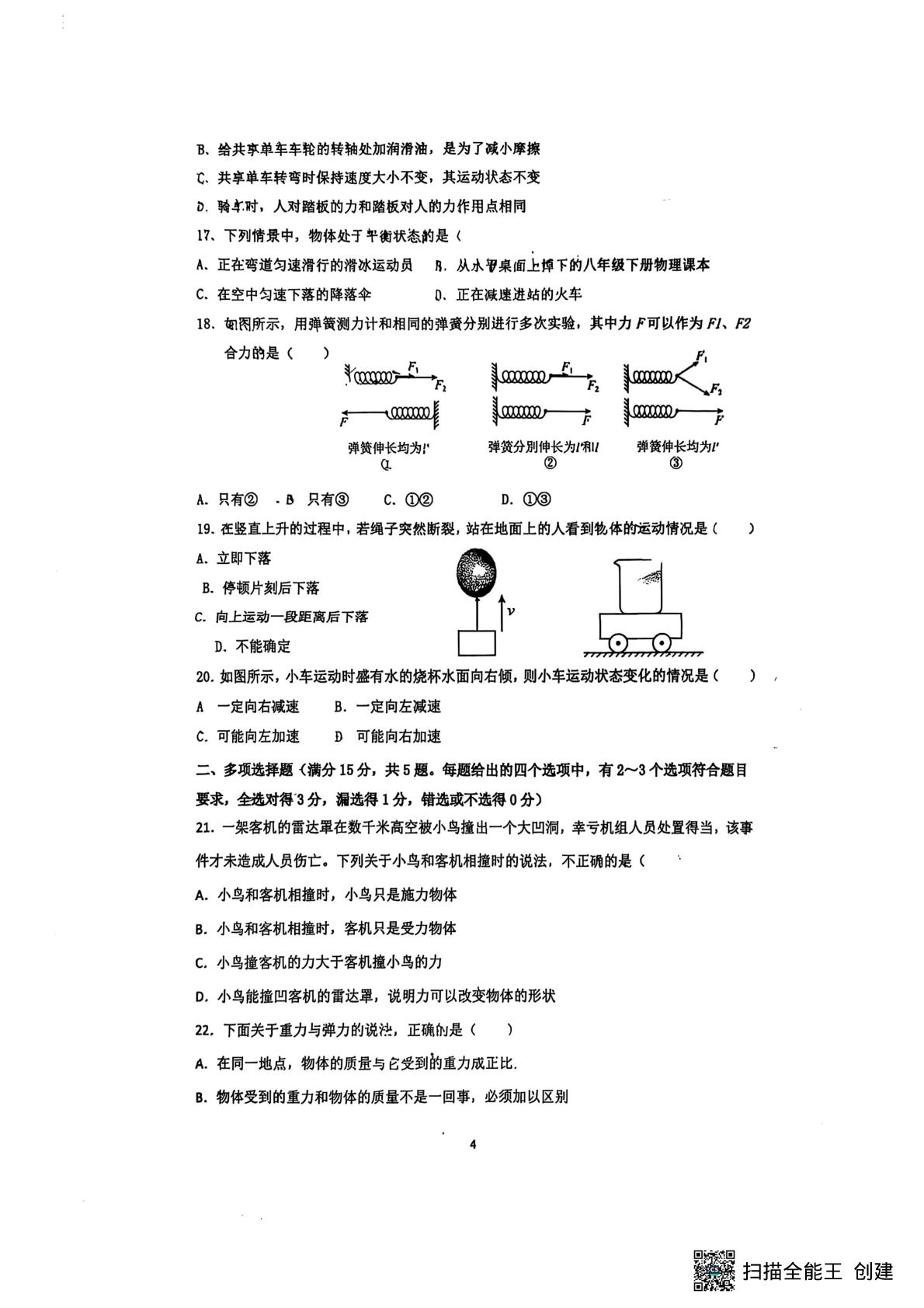 山东省青岛胶州李哥庄中学2024-2025学年八年级下学期物理第一次月考
