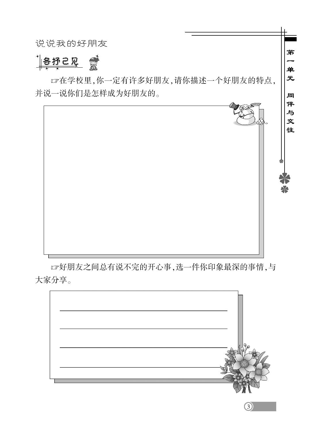 1 我们的好朋友-2024-2025学年四年级下册道德与法治同步练习册(统编版)