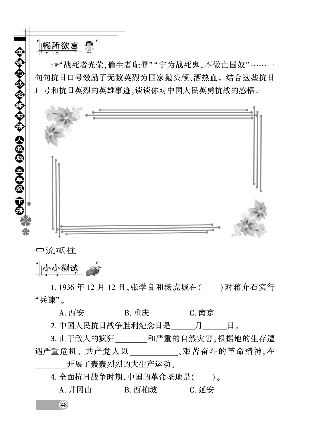 10 夺取抗日战争和人民解放战争的胜利-2024-2025学年五年级下册道德与法治同步练习册(统编版)