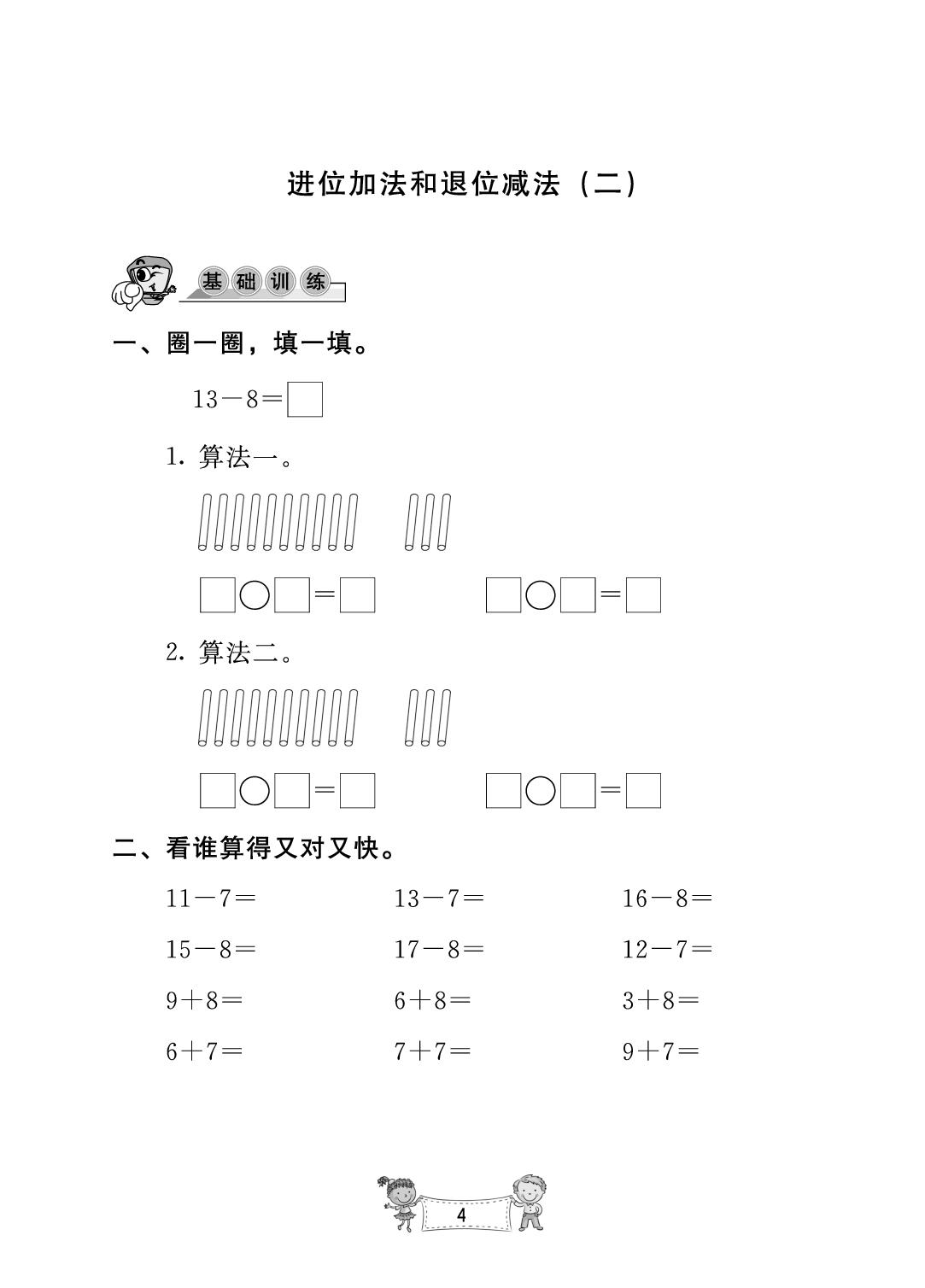 第1单元 进位加法和退位减法-【新课堂】2024-2025学年新教材一年级下册数学同步练习册(苏教版2024)
