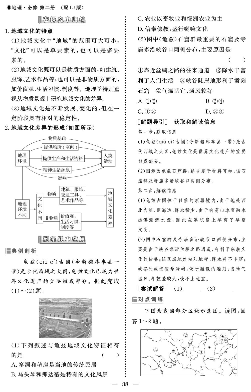 第二单元 第二节 地域文化与城乡景观-【精讲精练】2024-2025学年高中地理必修第二册同步学习方案（鲁教版2019）