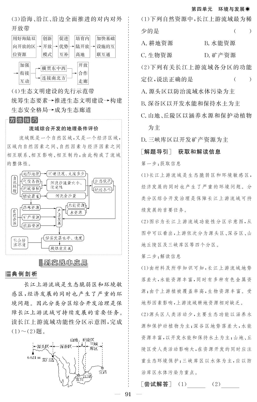 第四单元 第二节 长江经济带发展战略-【精讲精练】2024-2025学年高中地理必修第二册同步学习方案（鲁教版2019）
