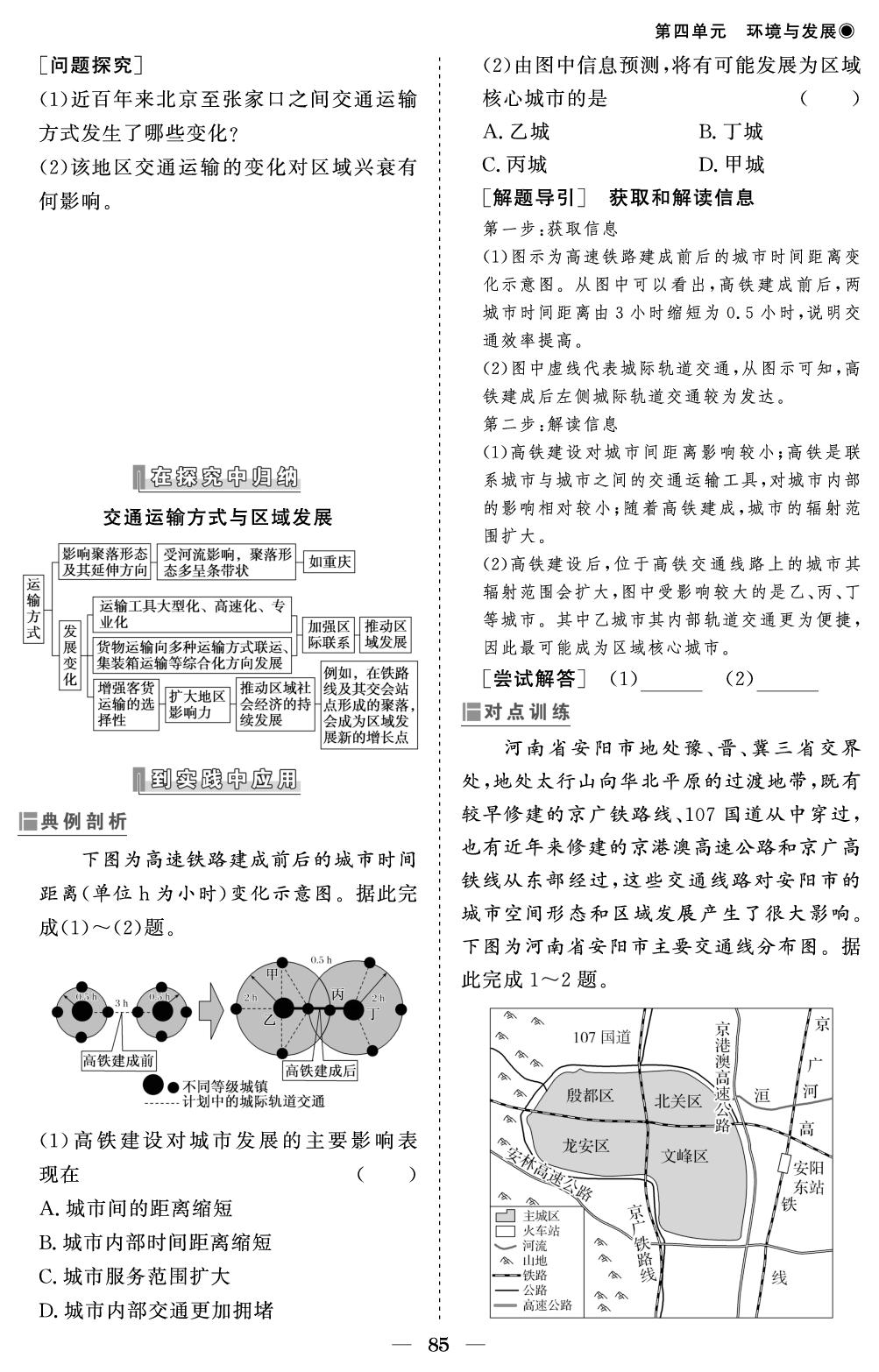 第四单元 第一节 交通运输与区域发展-【精讲精练】2024-2025学年高中地理必修第二册同步学习方案（鲁教版2019）