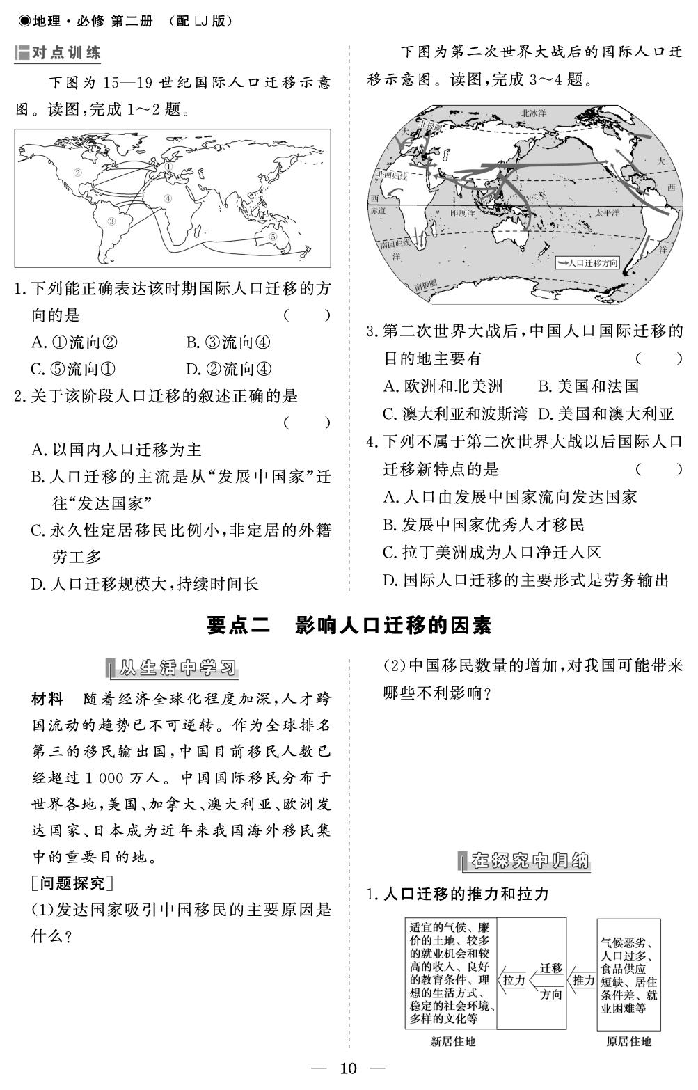 第一单元 第二节 人口迁移-【精讲精练】2024-2025学年高中地理必修第二册同步学习方案（鲁教版2019）