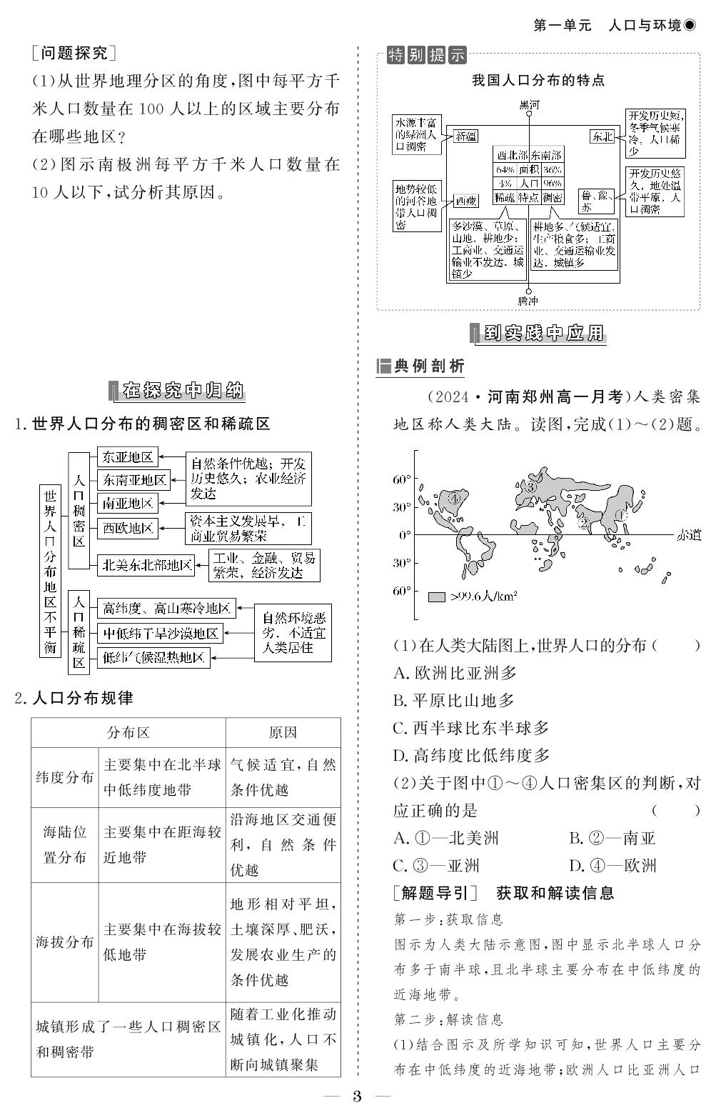 第一单元 第一节 人口分布-【精讲精练】2024-2025学年高中地理必修第二册同步学习方案（鲁教版2019）