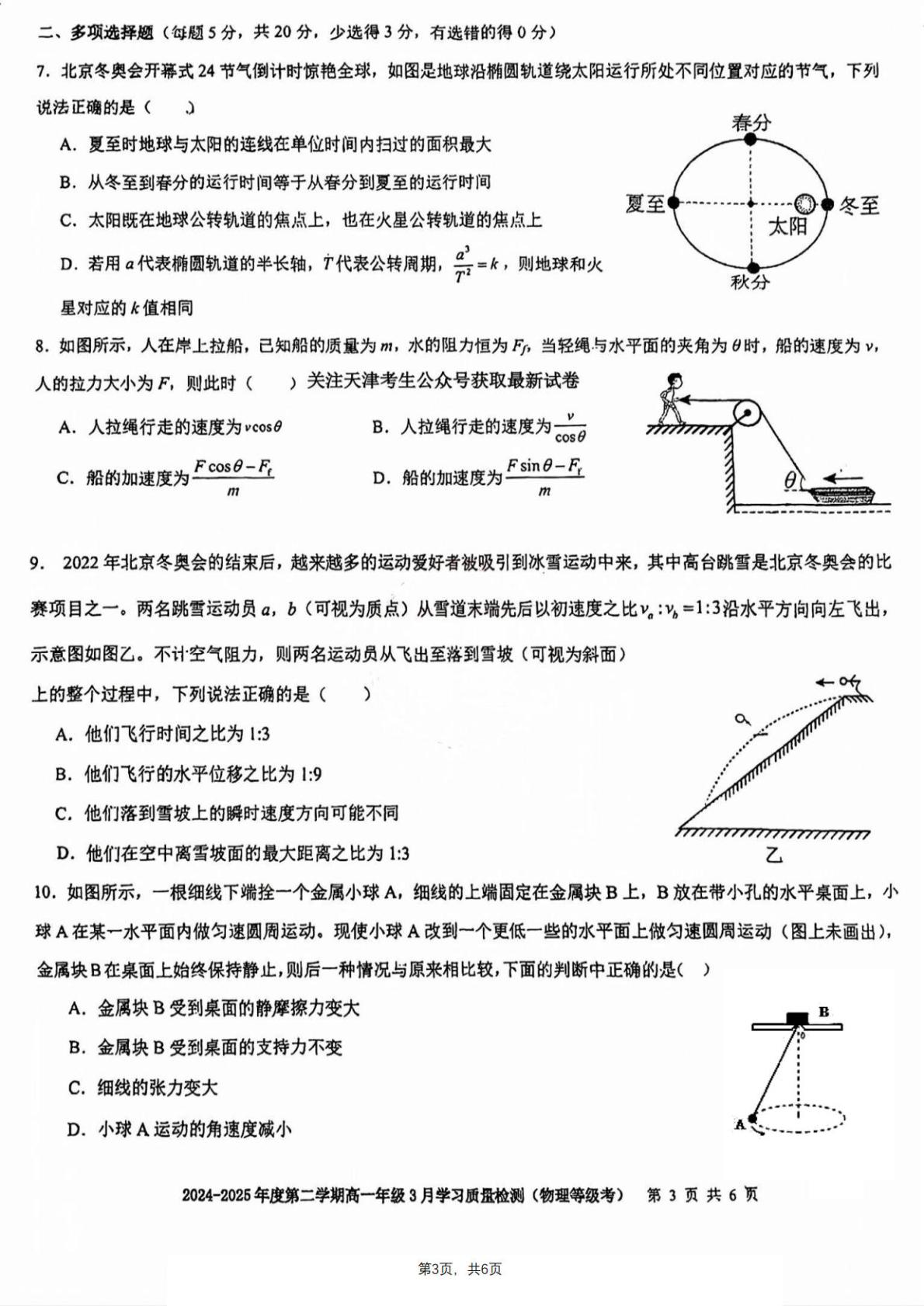 天津市实验中学滨海学校2024-2025学年高一下学期3月月考物理试题