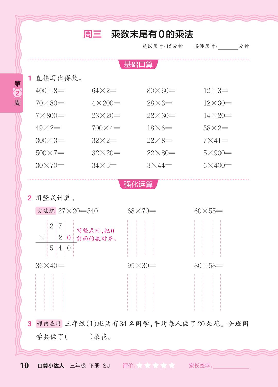 第2周 两位数乘两位数-【王朝霞口算小达人】2024-2025学年三年级下册数学(苏教版)