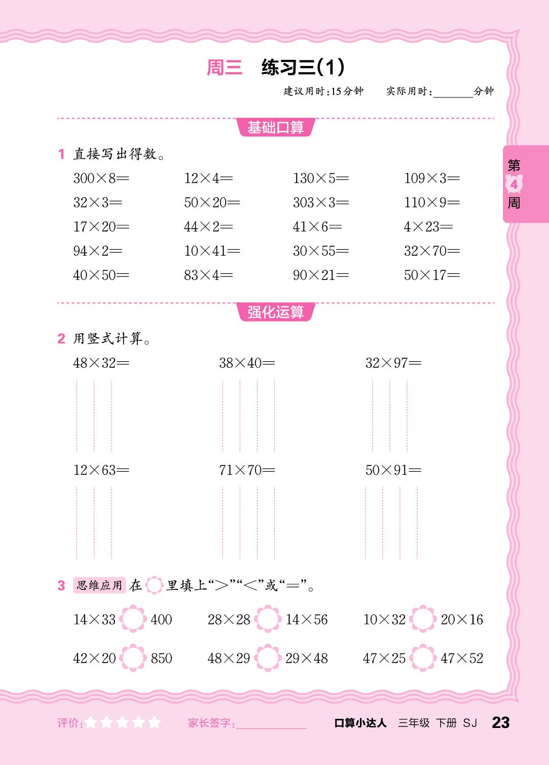 第4周 复习两位数乘两位数-【王朝霞口算小达人】2024-2025学年三年级下册数学(苏教版)