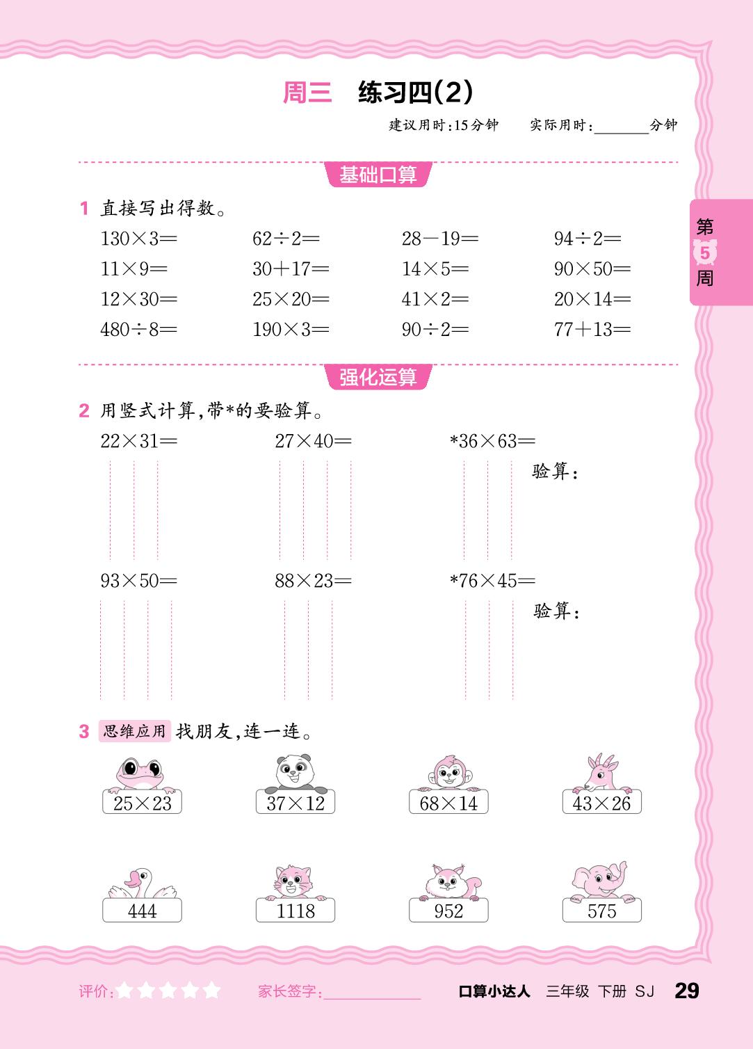 第5周 复习整数四则运算，不含括号的两步混合运-【王朝霞口算小达人】2024-2025学年三年级下册数学(苏教版)