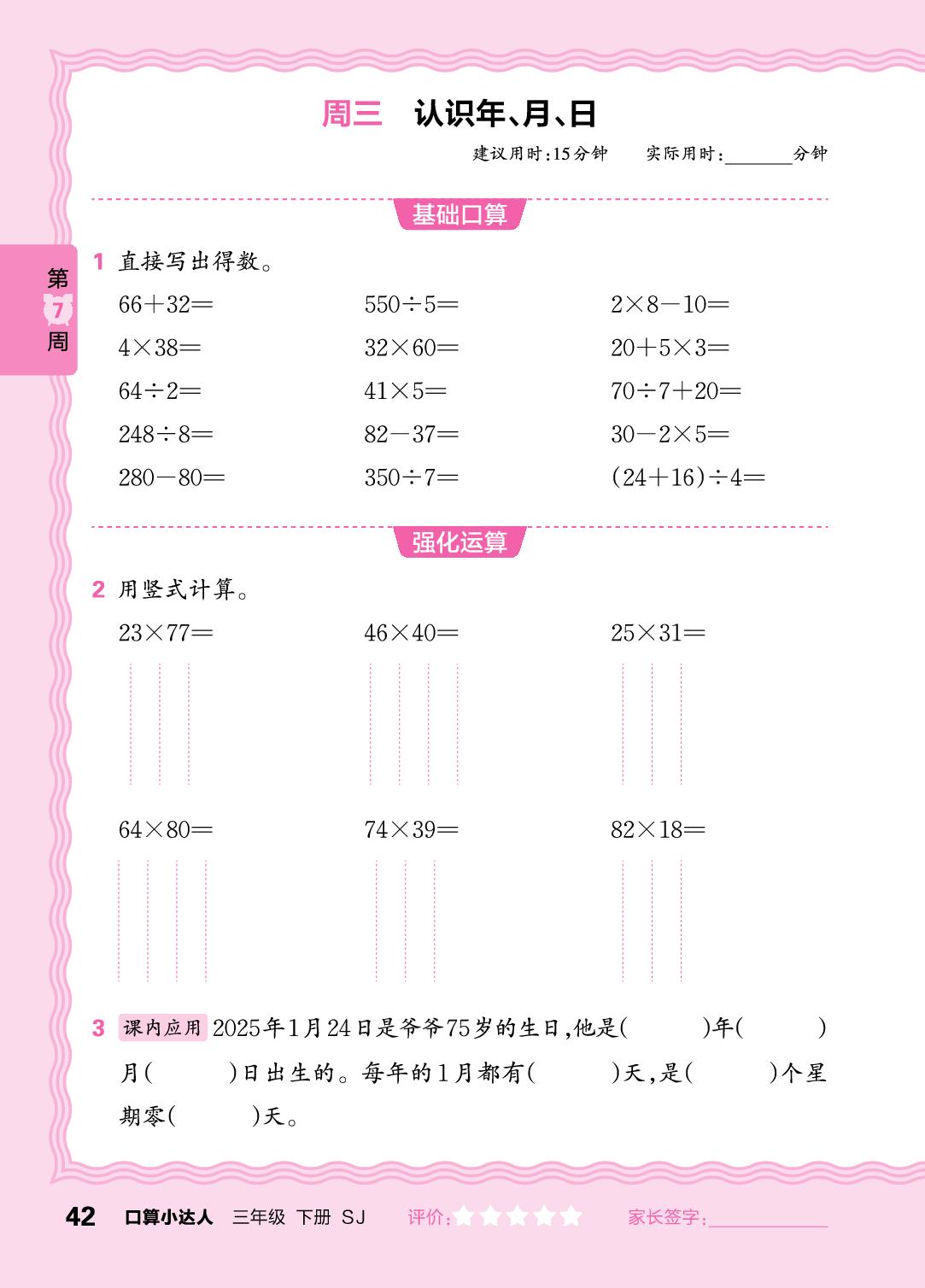 第7周 复习整数四则运算及两步混合运算-【王朝霞口算小达人】2024-2025学年三年级下册数学(苏教版)