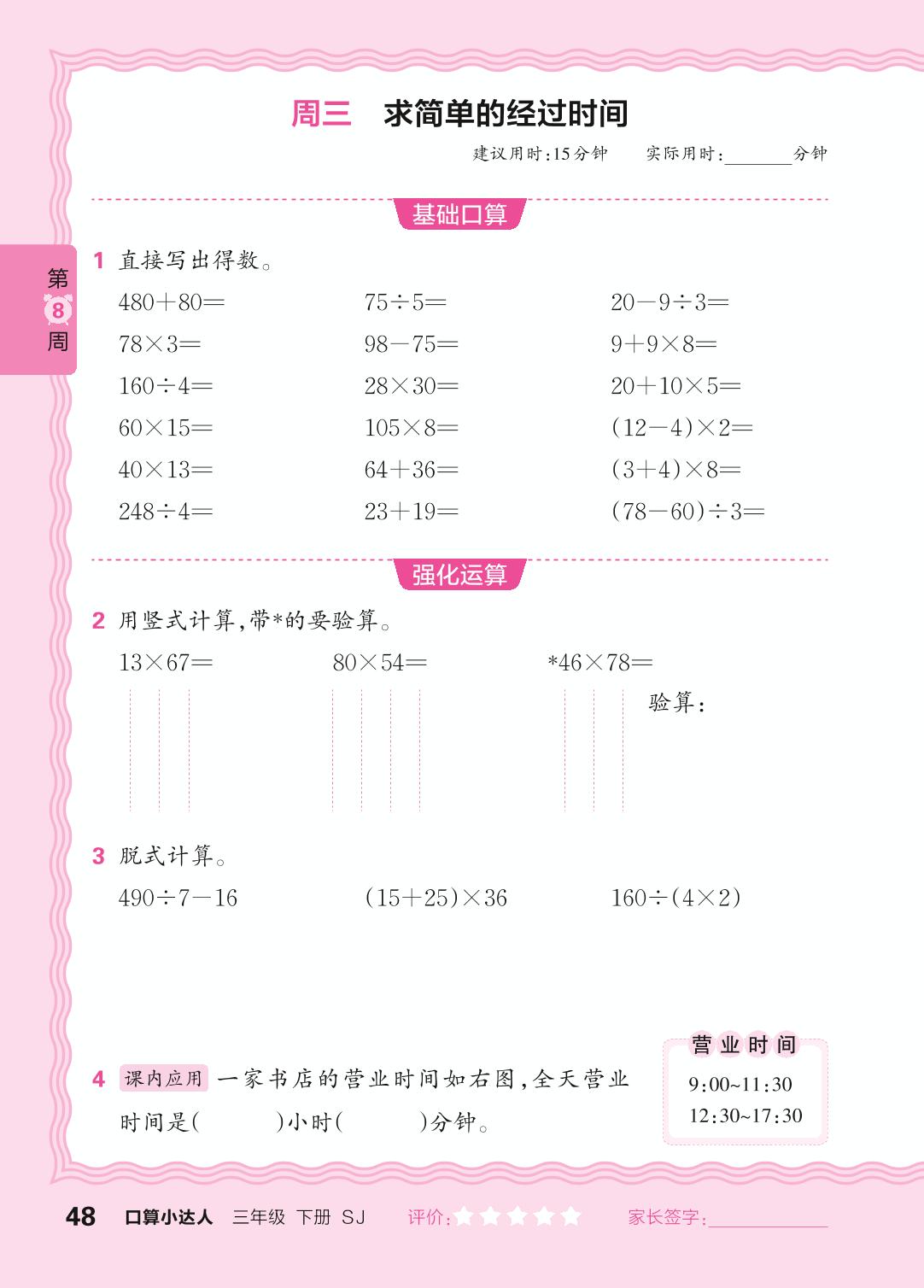 第8周 复习整数四则运算及两步混合运算-【王朝霞口算小达人】2024-2025学年三年级下册数学(苏教版)