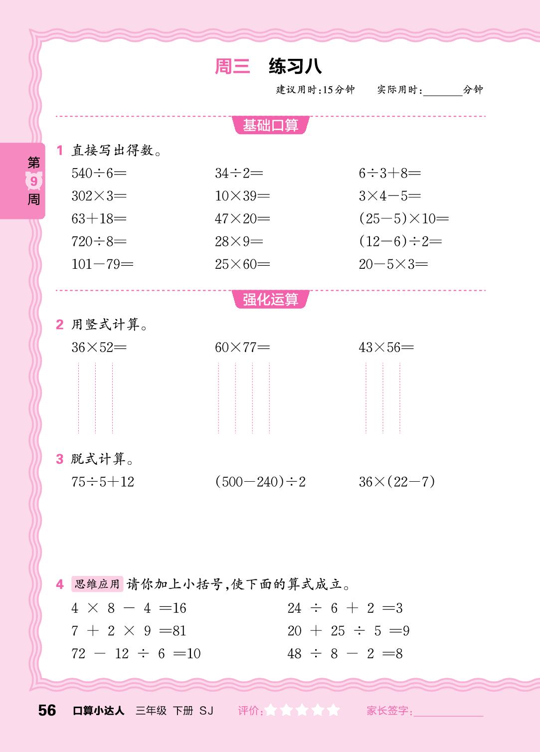 第9周 复习整数四则运算及两步混合运算-【王朝霞口算小达人】2024-2025学年三年级下册数学(苏教版)