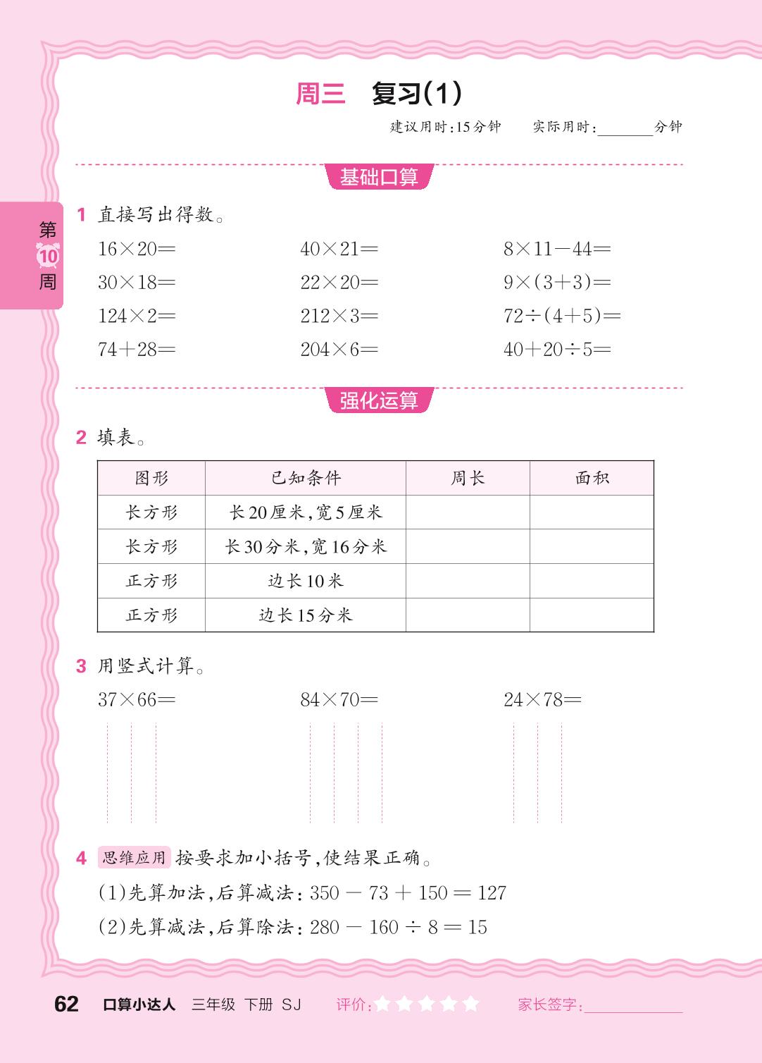 第10周 复习整数四则运算及两步混合运算-【王朝霞口算小达人】2024-2025学年三年级下册数学(苏教版)