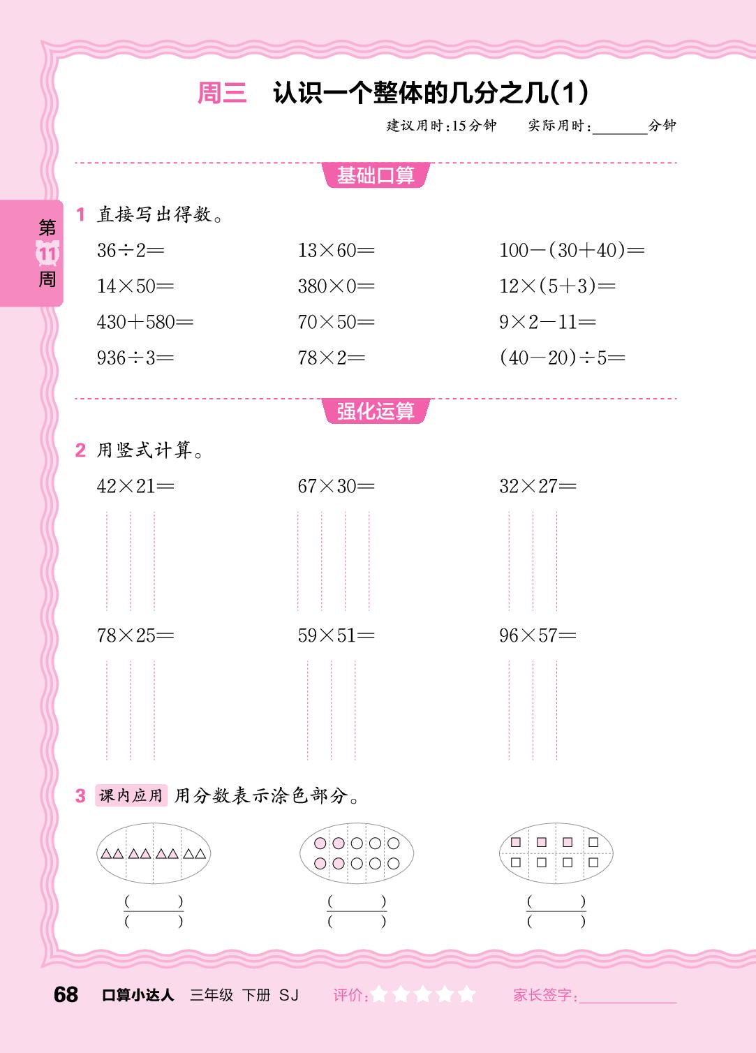 第11周 复习整数四则运算及两步混合运算，同分母分数加减法-【王朝霞口算小达人】2024-2025学年三年级下册数学(苏教版)