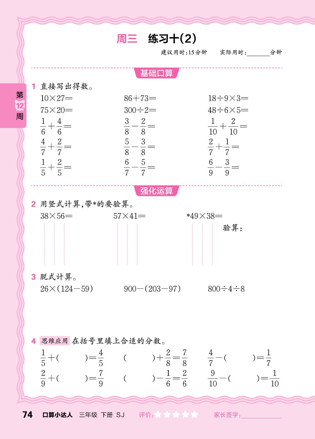 第12周 复习整数四则运算及两步混合运算、同分母分数加减法-【王朝霞口算小达人】2024-2025学年三年级下册数学(苏教版)