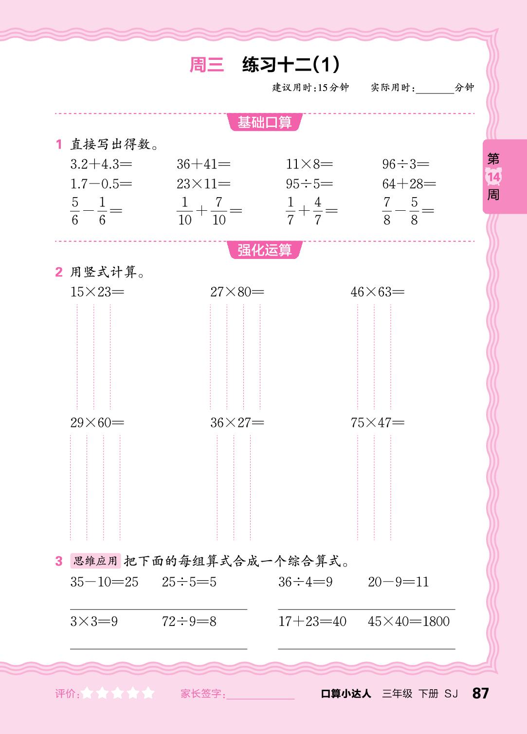 第14周 复习整数四则运算及两步混合运算、分数及小数加减法-【王朝霞口算小达人】2024-2025学年三年级下册数学(苏教版)
