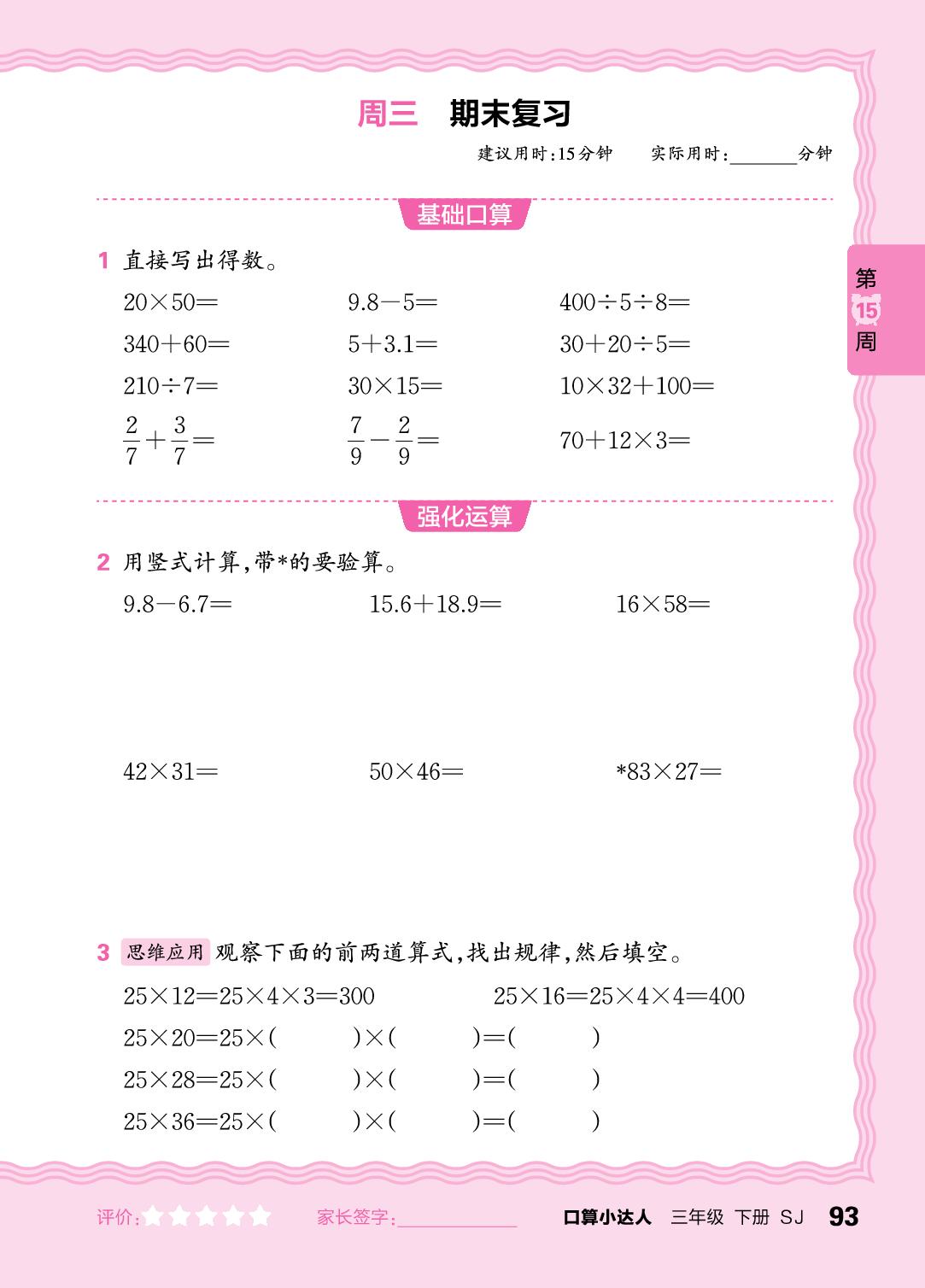 第15周 复习整数四则运算及两步混合运算、分数及小数加减法-【王朝霞口算小达人】2024-2025学年三年级下册数学(苏教版)