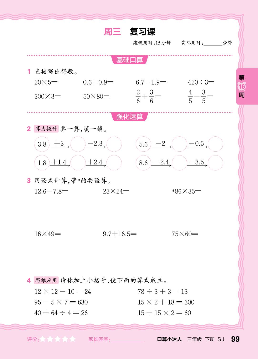 第16周 复习整数四则运算及两步混合运算、分数及小数加减法-【王朝霞口算小达人】2024-2025学年三年级下册数学(苏教版)