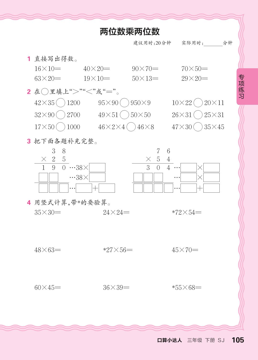 专项练习-【王朝霞口算小达人】2024-2025学年三年级下册数学(苏教版)