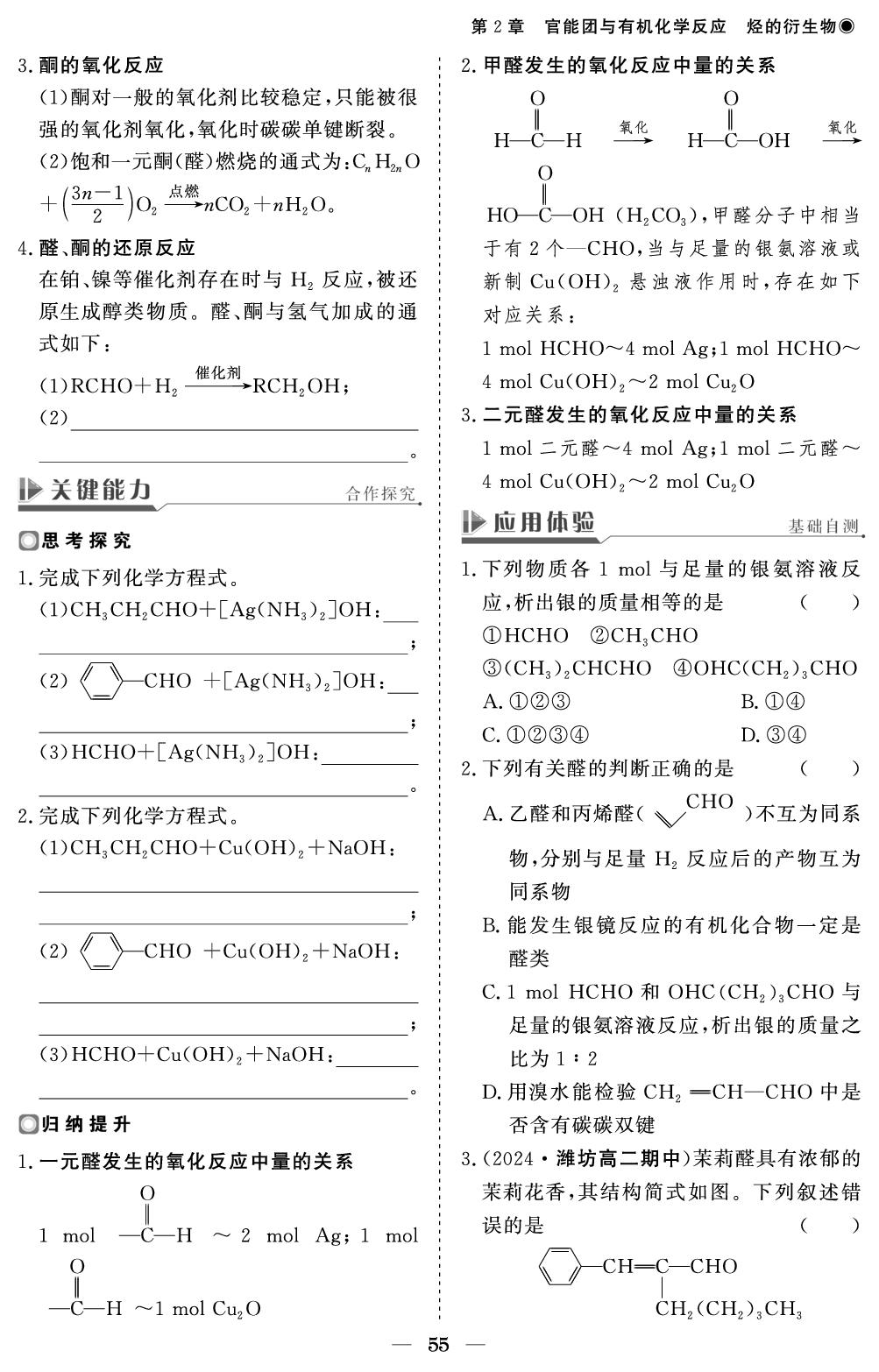 第2章 第3节 醛和酮 糖类和核酸-【精讲精练】2024-2025学年高中化学选择性必修3同步学习方案（鲁科版2019）