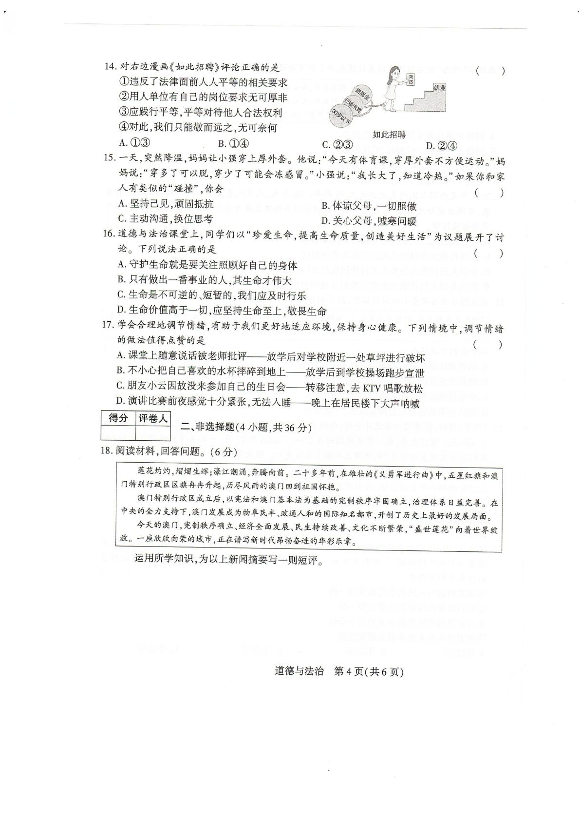 2025年河南省安阳市滑县老店镇第一初级中学中考一模道德与法治试题