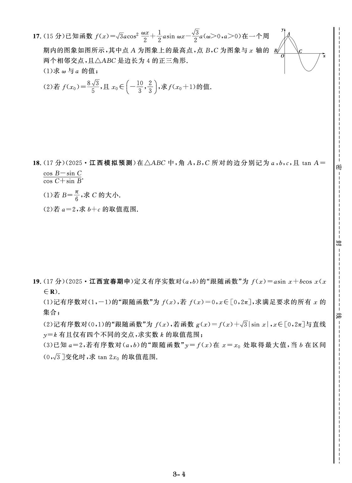 卷3 三角函数与解三角形（含答题卡）-【创新教程】2026年高考数学总复习大一轮创新示范卷