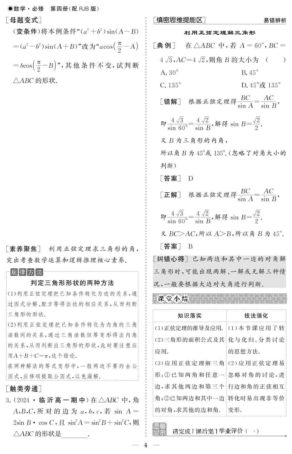 9.1 正弦定理与余弦定理-【精讲精练】2024-2025学年高中数学必修第四册同步学习方案（人教B版2019）