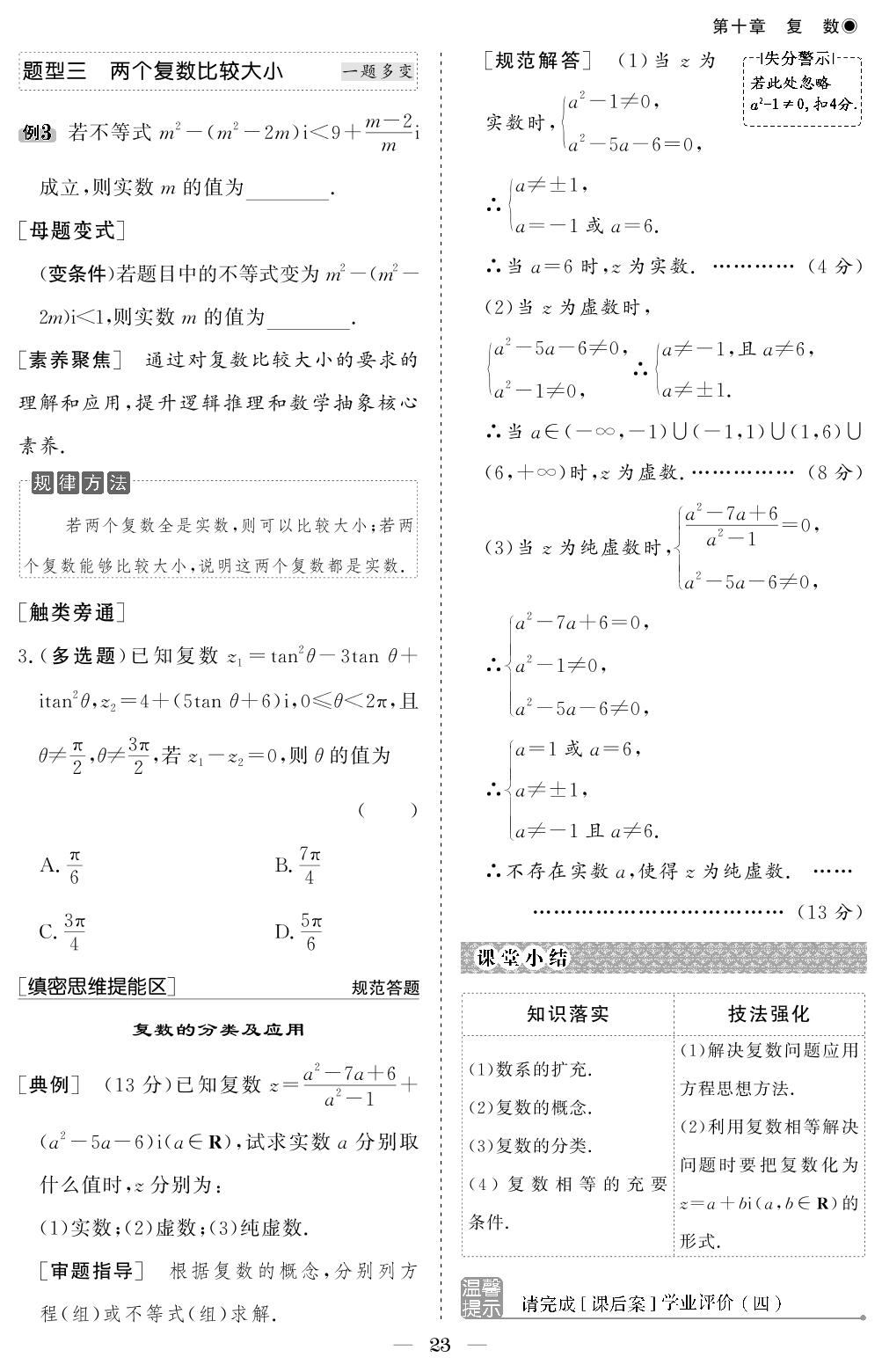 10.1 复数及其几何意义-【精讲精练】2024-2025学年高中数学必修第四册同步学习方案（人教B版2019）